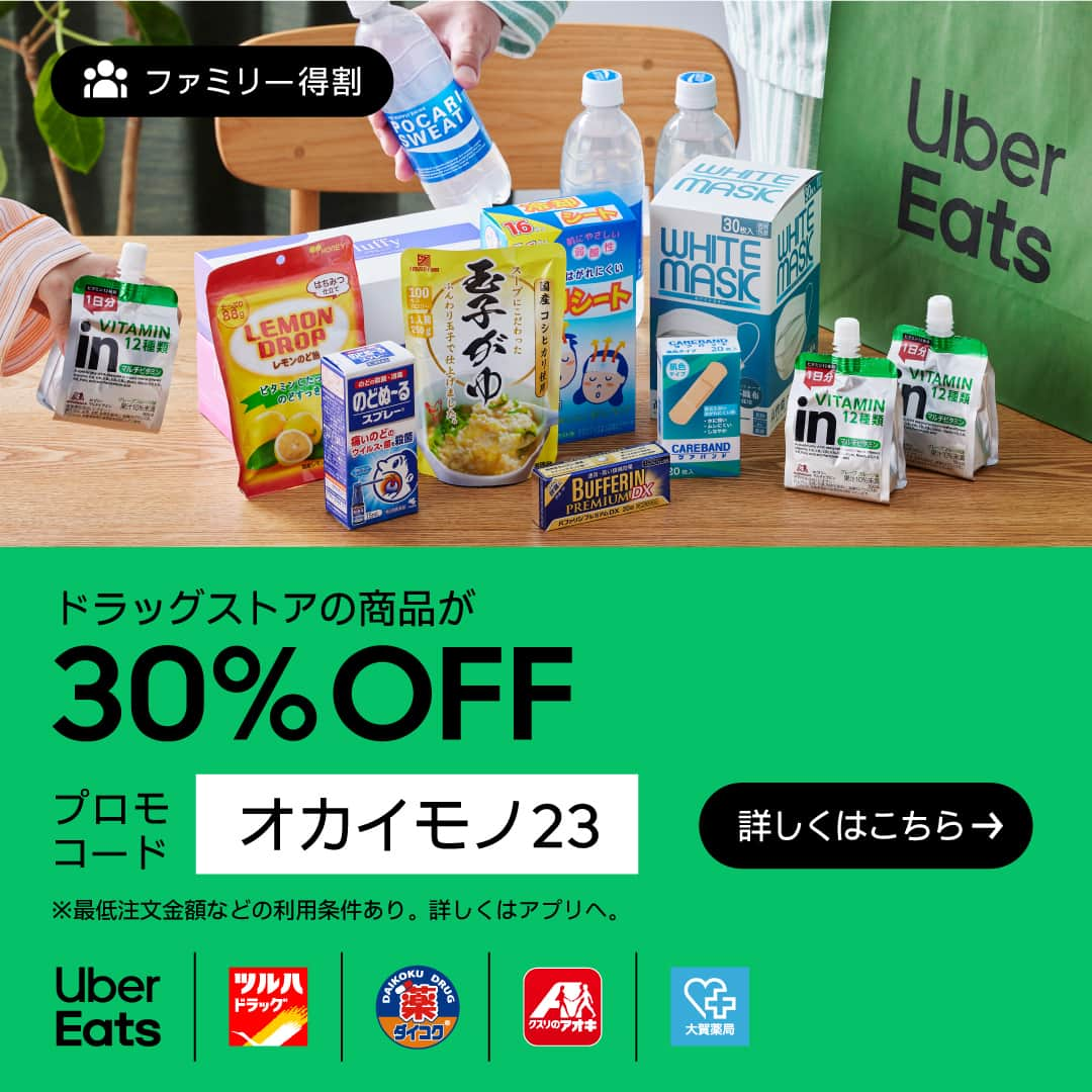 UberEATS_Japanさんのインスタグラム写真 - (UberEATS_JapanInstagram)「今なら「ファミリー得割」で、ドラッグストアの商品が30%OFF！✨  急に風邪⁉️🤧UberEats なら薬や雑貨も届けてくれるから安心💊 対象店舗は、クスリのアオキ・大賀薬局・ツルハドラック・ダイコクドラッグ など 👀 プロモコードは「オカイモノ23」🛍  #UberEats #ウーバーイーツ #ファミリー特割 #クスリのアオキ #大賀薬局 #ツルハドラッグ #ダイコクドラッグ」10月3日 10時00分 - ubereats_japan