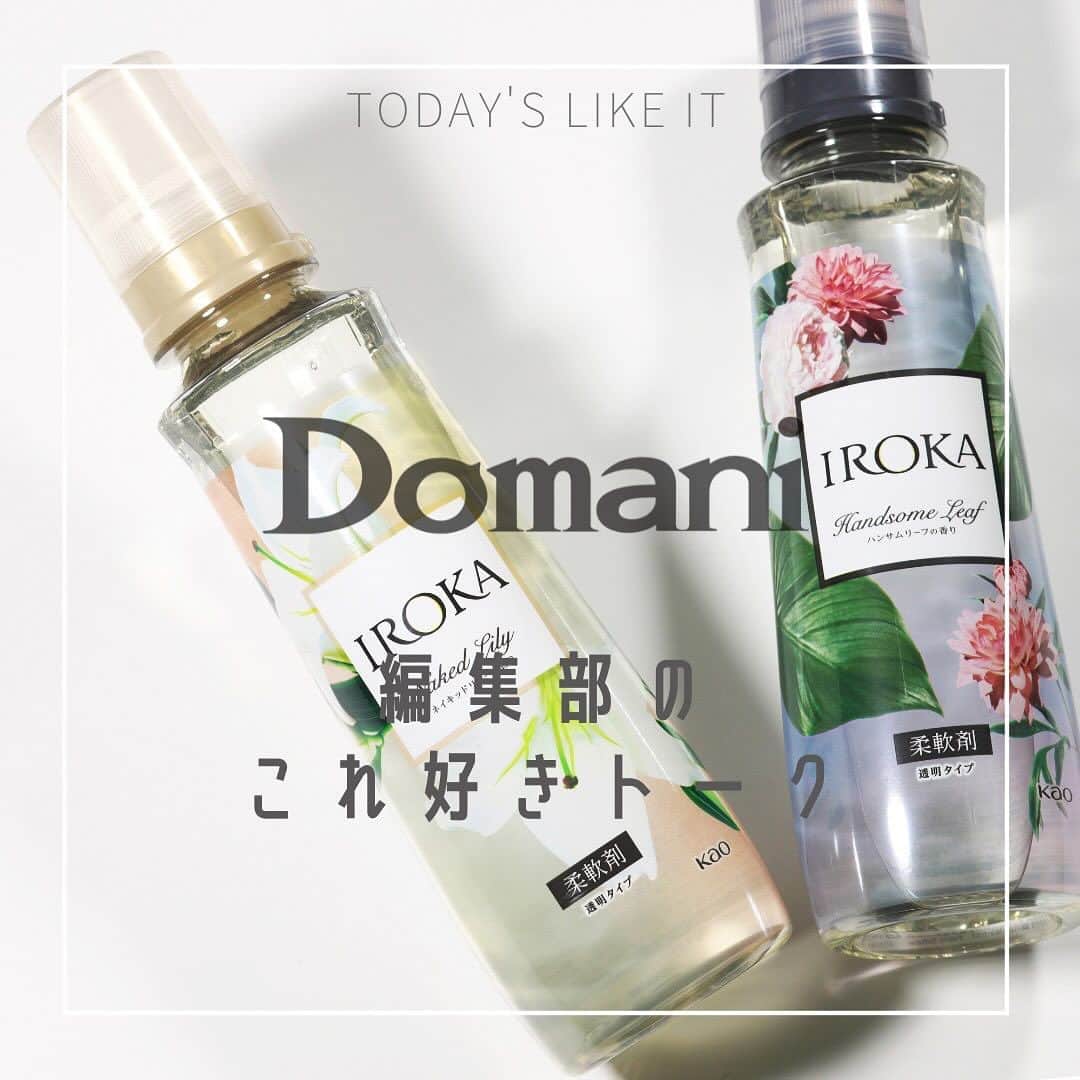 Domani編集部公式アカウントさんのインスタグラム写真 - (Domani編集部公式アカウントInstagram)「花王【IROKA】プレミアム柔軟剤／Domani編集部のこれ好きトーク   柔軟剤は香りで選ぶ派ですが、最近のお気に入りは「IROKA」。バリエーション豊富ではあるものの、意外としっくりくる香りに出合えず、過去に選んだものをなんとなくリピートしていましたが、久しぶりに「ビビッ🩵」っときました。   IROKAは4つの香り。すべてベースにピュアムスクと、上質なアンバーを贅沢に使い、それぞれ甘さや爽やかさなどを演出する香りを重ねています。香水ライクでありながら、柔軟剤のほのかに主張する感じがなんとも絶妙で、おしゃれだな～と思います。柔軟剤には珍しいクリアなボトルも特徴で、リッチな感じ🩵   中でも、村井のお気に入り😍は「Handsome Leaf」。ワードローブがほぼ白黒&辛口な装いが多い私には、ユニセックスに使えるほかにはないウッディな香りがとてもツボ✨夕方忘れた頃にふわっと香ってくれるところも気に入っています。   やさしく上品な香りが好きな方は「Naked Lily」、ナチュラルで爽やかな香りがタイプの方は「Natural Breeze」、甘め好きさんは「Brilliant Bouquet」が個人的にはおすすめです。   洋服同様、好みの香りを纏っていると気分上々な私。香りフェチや柔軟剤迷子の方にこそぜひ使っていただきたい、推しの柔軟剤です‼️   編集部／村井   @iroka.flair  #PR #domanipromotion #IROKA #イロカ #柔軟剤 #透明柔軟剤 #透明感あふれる #香水のような香り #香水いらず #お洗濯 #柔軟剤の香り #柔軟剤フェチ #香りフェチ #香りのある暮らし #香りを楽しむ #webdomani #Domanimagazine #ドマーニ」10月3日 11時00分 - domani_official