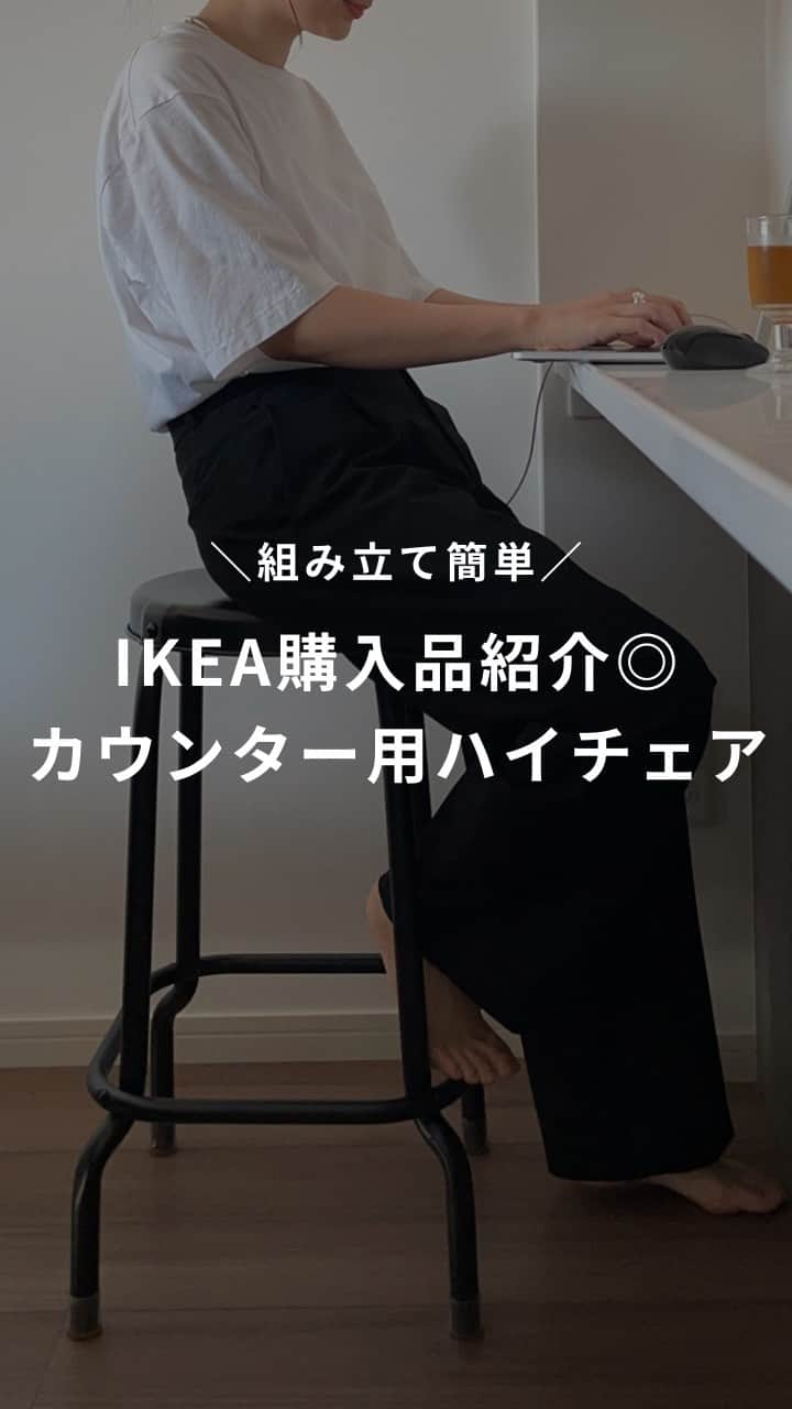 馬渕由妃のインスタグラム：「IKEAの椅子１人で組み立ててみた🙋‍♀️  カウンター用のハイチェアをこの前買ったんだけど、こういう組み立て系は基本旦那さん任せだから１人でするのは久しぶり😴間違いたくないからしっかり説明書読むタイプ✋（笑）  組み立て自体は簡単だったよー！床が傷つかないようにアマゾンで買ったキャップはめて完成〜☺️♡カウンターでPC作業することもあるから欲しかったんだ〜デザインもシンプルで大きすぎず小さすぎずナイスすぎ👌  #ikea #イケア #RASKOG  #mukuri #ムクリ #インテリア #myroom #roommy_roomtour #ハイチェア #diy  #interior #ルームツアー #海外インテリア」