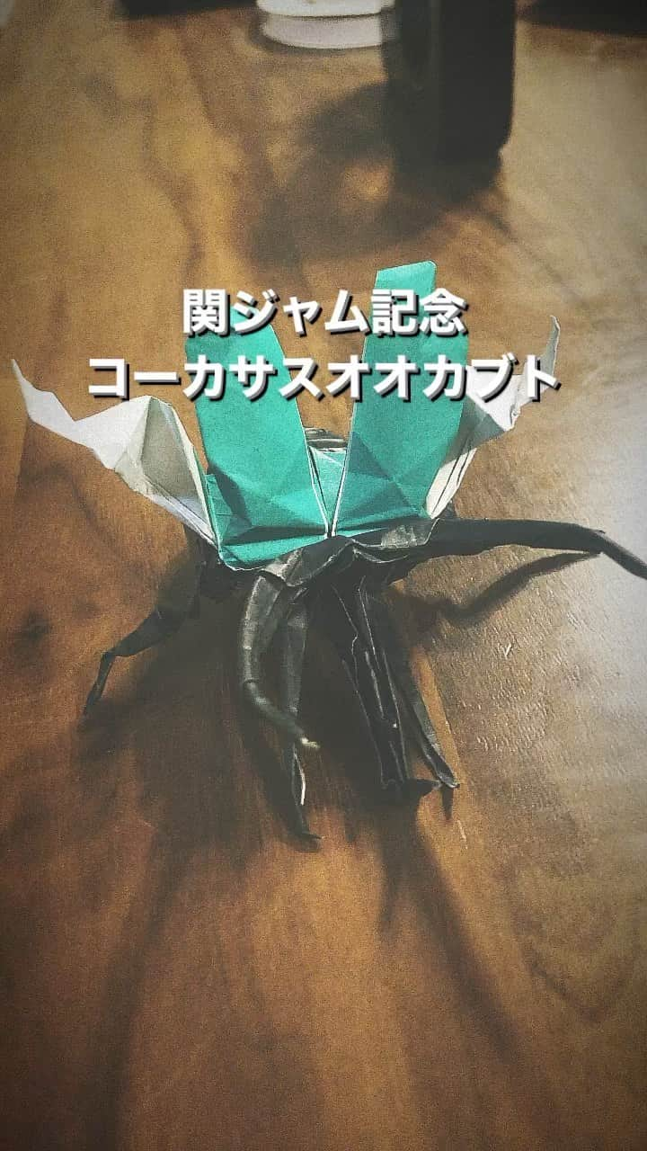 谷川正憲のインスタグラム：「関ジャム記念 コーカサスオオカブト  3日かかりました^_^ #おりがみ」