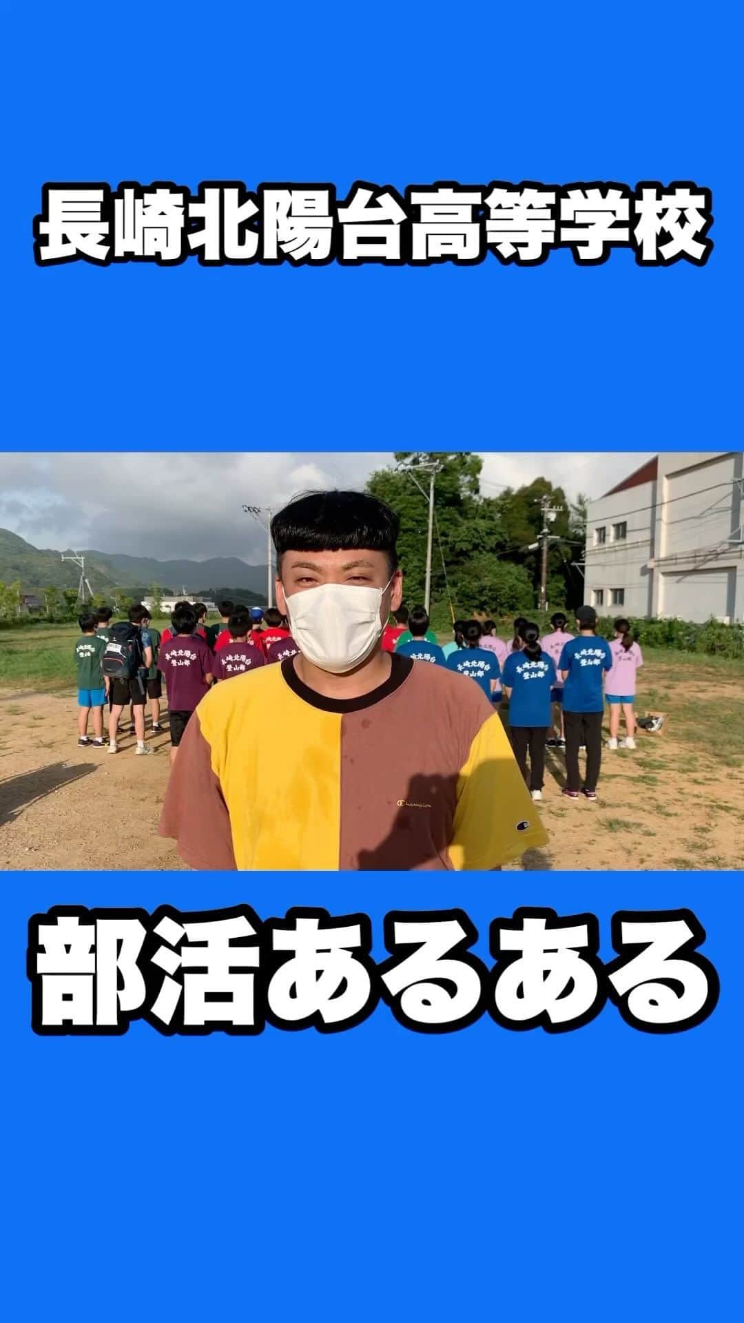 のインスタグラム：「長崎のマニアックなあるあるネタをYouTubeにアップしてます！プロフィールから飛べますので暇つぶしに是非ご覧下さい！  #長崎 #あるある #あるあるネタ #ネタ動画 #高校 #高校生 #学校 #学校あるある #高校あるある #長崎おるばいモノマネ #北陽台 #長崎五校 #長崎北陽台 #登山部 #長崎亭キヨちゃんぽん #ちゃんぽんチャンネル #チャンネル登録お願いします #プロフィールからサイトに飛べます #フォローミー #followme」