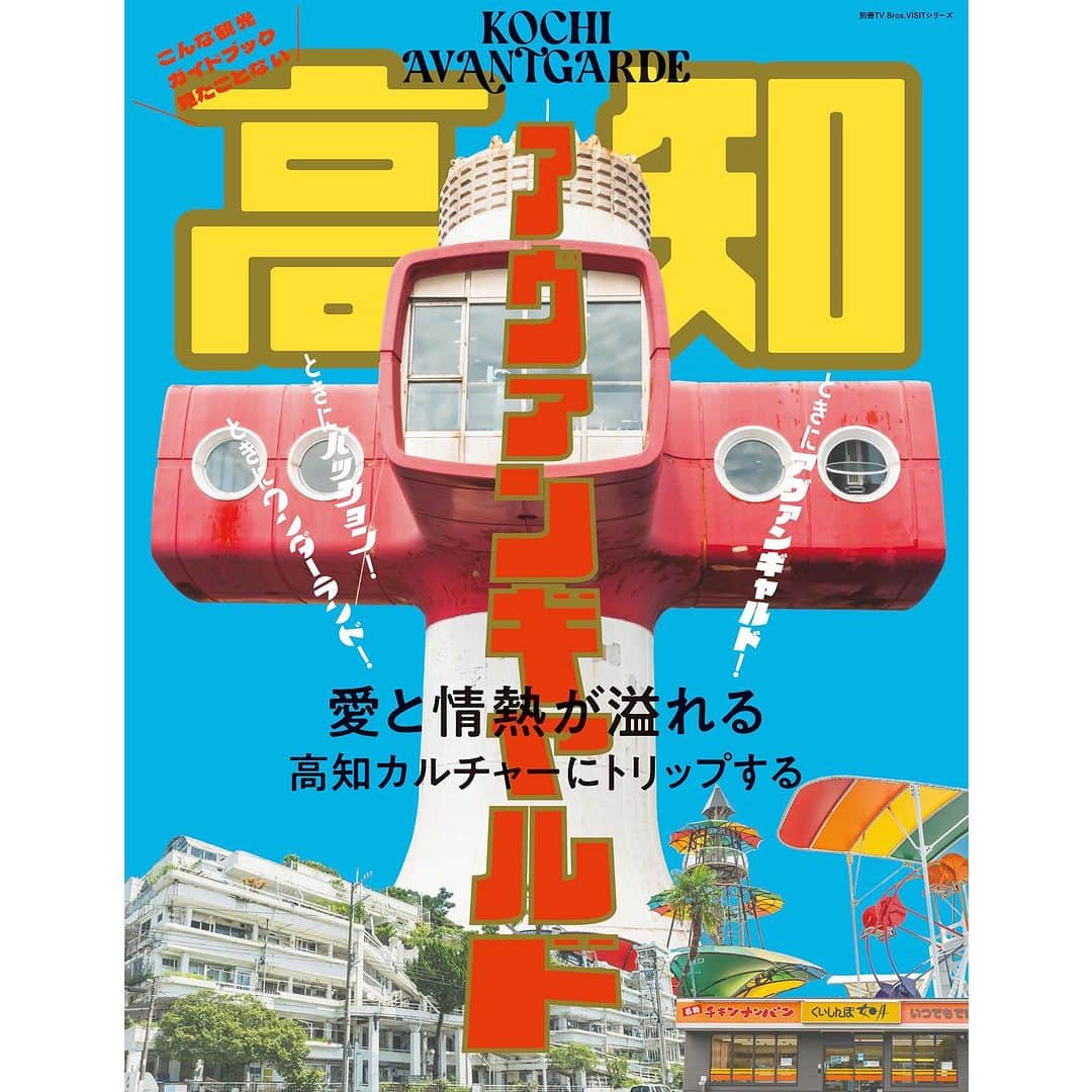 竹村真奈のインスタグラム：「. 高知の魅力を余すことなく伝える こんな観光ガイドブック見たことない そんな一冊をつくりました！  その名も『高知アヴァンギャルド』。  朝ドラで話題を呼んで注目を集めてる 高知県ですが魅力はそれだけでは ございません。  ときにワンダーランド！ ときにパッション！ ときにアヴァンギャルド！  愛と情熱があふれる高知カルチャーに トリップしてください。  わたしは高知県人として この本を作らせてもらえたことを 誇りに思います。  同じく高知出身のポルカ社の西村さんと、 高知の酸いも甘いも知り尽くした デザイナーでありライターであり なんやかんやいろいろやってる実兄、 さらに高知の最強クリエイティブチームとしてライターに高橋さよさん、 撮影に畠中詩織さんが集結して制作。 デザインは高知と無縁の荻原さん😂 素晴らしいデザインをありがとうございました。  とにかく濃すぎる 一冊になってますので みんなチェックしてね。  また少しずつ情報公開していきます。 しばらく告知続くかも🩵  東京ニュース通信社より 10/11発売です🐟  https://tvbros.jp/uncategorized/2023/10/03/71723/  #高知 #高知アヴァンギャルド #高知観光 #高知ワンダーランド #高知パッション #アヴァンギャルド #高知旅 #観光ガイドブック #東京ニュース通信社」