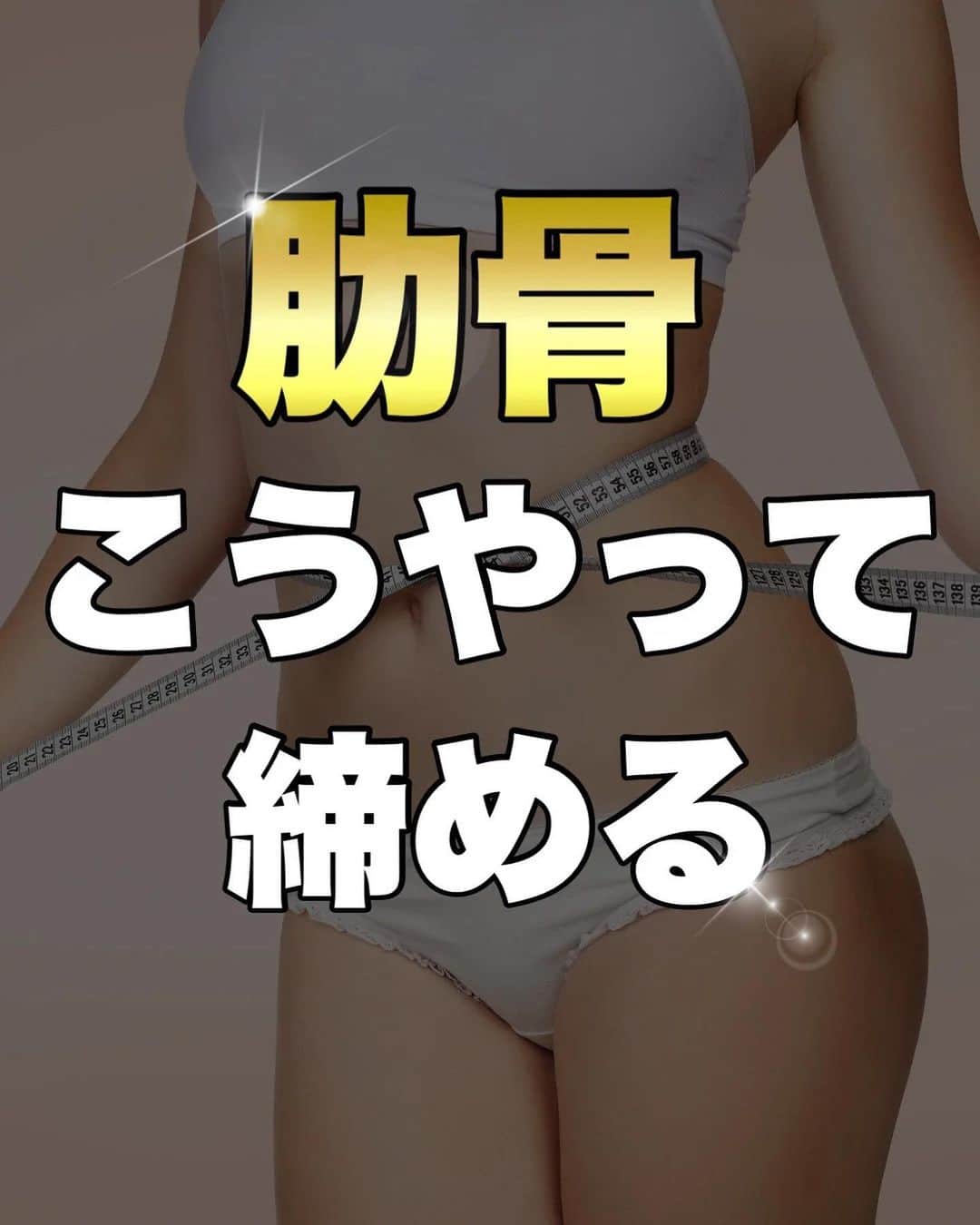 しゅんやのインスタグラム：「【肋骨はこうやって締める】 ⁡ 参考になった人は『👍』、やってみるって人は『🔥』をコメントください！今後の投稿の参考にさせていただきます！！ ⁡ ・・・・・ ⁡ \ 6ヶ月で-20kg&1ヶ月で太もも-5cm、2ヶ月でウエスト-8cm達成した方法 / ⁡ 🎁豪華14大特典を 公式LINEで無料プレゼントしております🎁 ⁡ ①美骨格ダイエット プレミアム動画1時間10分(超有料級)  ②ダイエット完全攻略 電子書籍PDF95枚 ⁡ ③１ヶ月でウエスト-5cmの 裏技テクニック40選 （図解スライド80枚）  ④自分の姿勢を１発でチェック！ 30秒でわかる姿勢診断  ⑤1ヶ月での姿勢改善率90%以上 姿勢を治す７ステップ動画30分  ⑥炭水化物完全攻略 （図解スライド32枚）  ⑦タンパク質完全攻略 （図解スライド24枚）  ⑧脂肪燃焼体質を作る 痩せる栄養素８０選 ⁡ その他＋特典6個 ⁡ 受け取り方法は、プロフィールのリンクから公式LINEを友達追加するだけ👍 ⁡ ・・・・・ ⁡ #筋トレ#脚やせ#反り腰#痩せたい#ストレッチ#ダイエット#痩せる方法#やせるコツ#ボディメイク#ウォーキング#下っ腹痩せ#下半身痩せ #太もも痩せ」