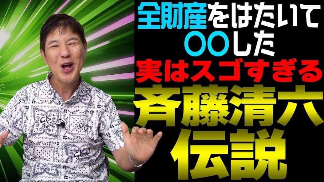 関根勤のインスタグラム：「#関根勤チャンネル  【義理堅い】普段はおちゃらけてるけど実はスゴい人！関根に衝撃を与えた斉藤清六伝説！ 公開されています！🎬 https://youtu.be/hvxT82ppuy8?si=kIxtotOfj-PZwxUJ  #関根勤 #俳優 #芸人 #やばい #衝撃 #事件 #怖い #斉藤清六」