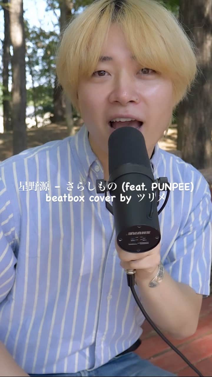 ツリメのインスタグラム：「星野源 – さらしもの (feat. PUNPEE)  beatbox cover by ツリメ   New Video！！！ profileのURLをCheckしてね！  https://youtu.be/zyoy4_TcUUE?si=NDG0TsGs3n0jByCw  @iamgenhoshino @punpee_   #さらしもの #beatbox #ツリメ」