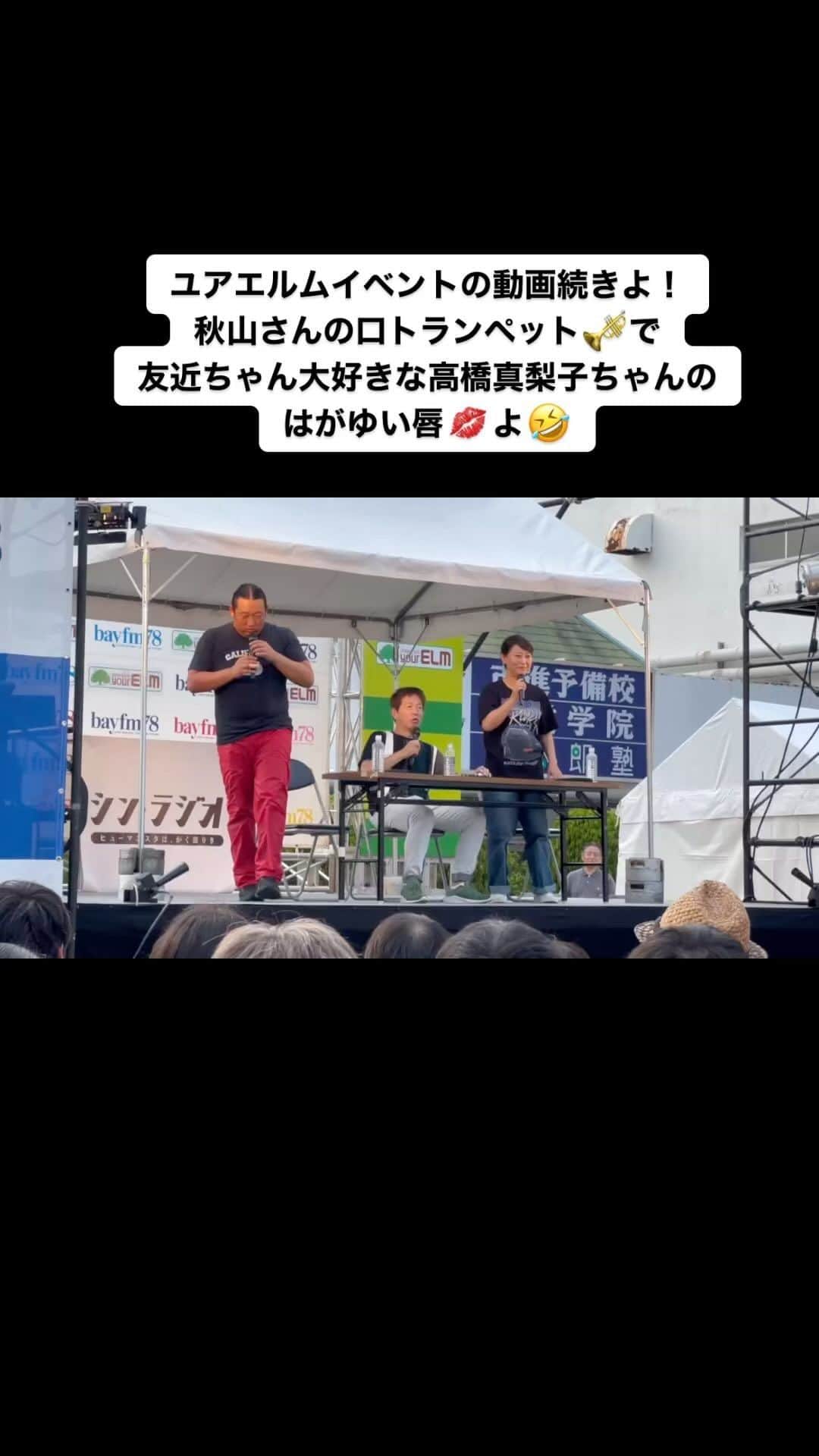 水谷千重子のインスタグラム：「とにかく口トランペットがお上手なのよ！ 1コーラスフルよ🤣🤣🎺🎺 真ん中は冨好さん🤭🤭 #ユアエルム #シンラジオイベント」