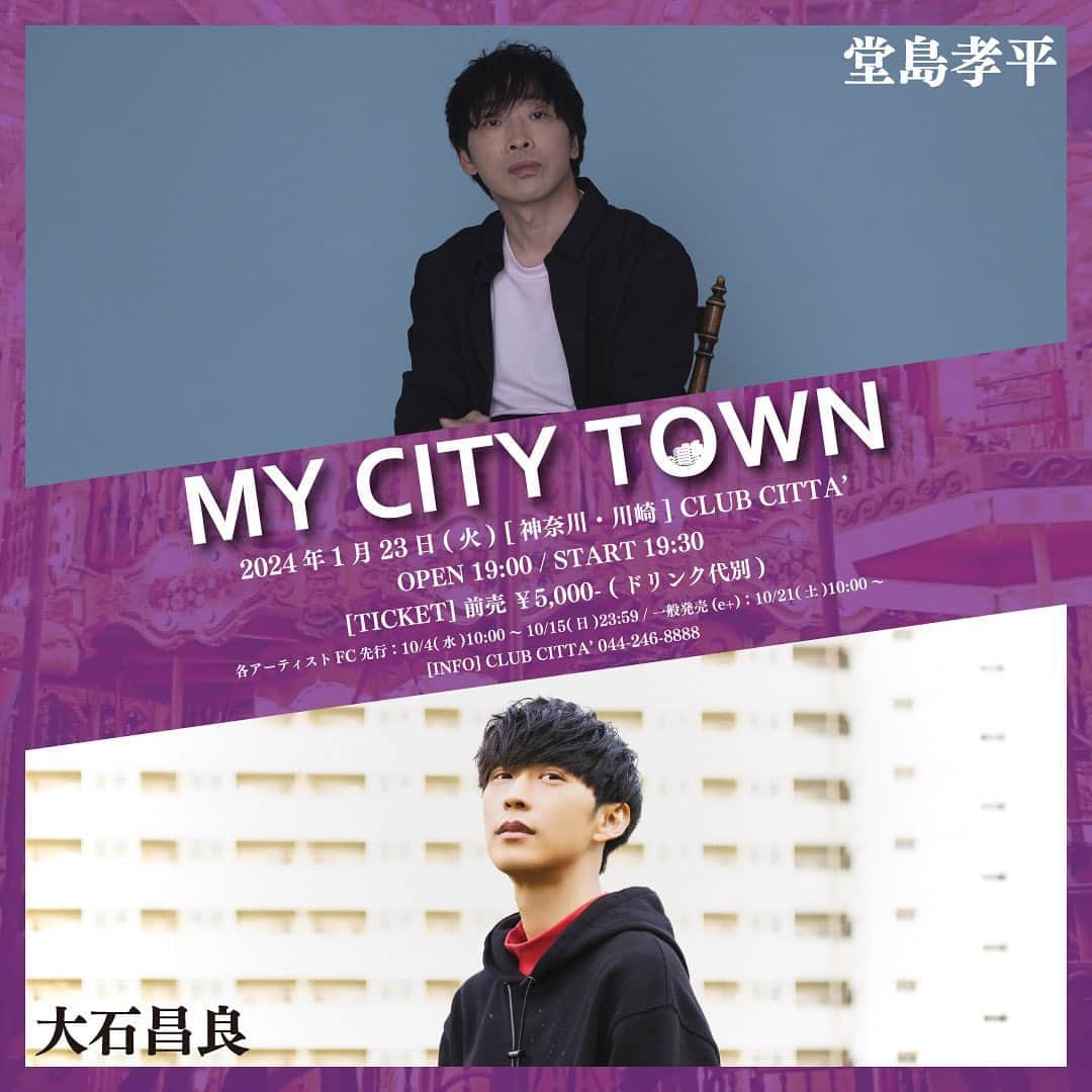 堂島孝平のインスタグラム：「\\来年も2マン決定//  「MY CITY TOWN ～堂島孝平 × 大石昌良～」 2024年1月23日(火) CLUB CITTA'  19:00開場 / 19:30開演  出演：大石昌良 、堂島孝平   🎫FC先行受付 あす10/4(水)10:00 ～ 15(日)23:59 https://djkhfc.jp/ticket/  来年1月、再び大石くんと！✊」