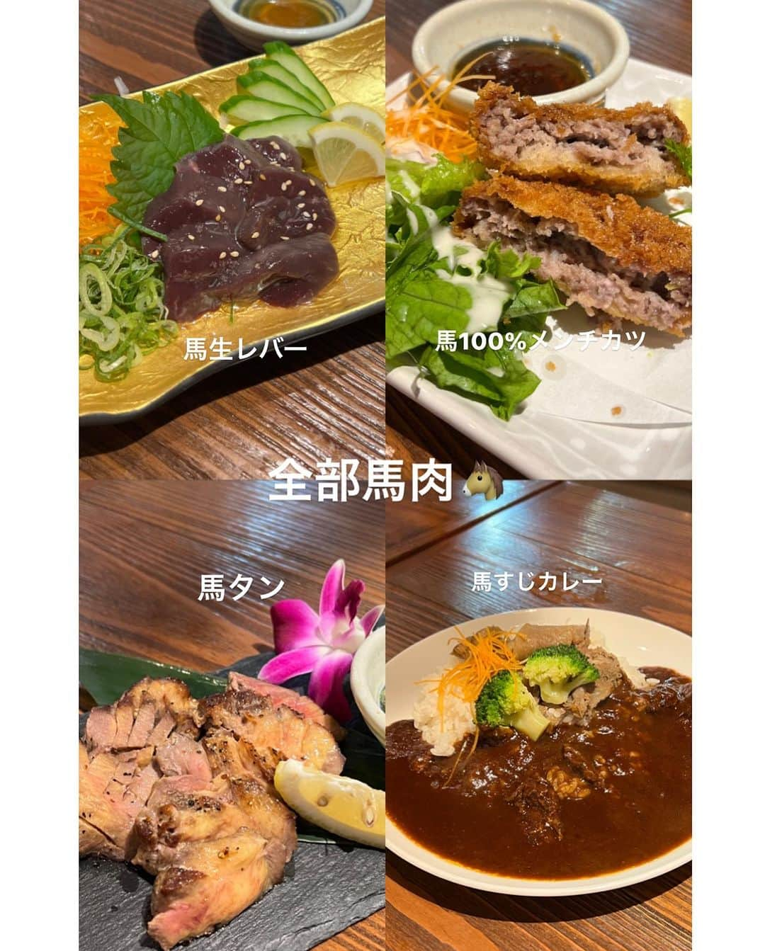 リナフランチェスカさんのインスタグラム写真 - (リナフランチェスカInstagram)「1度も冷凍されてない馬肉 食べたことある？？？ 大阪では馬肉専門店の馬王の十三店と堺筋本町店しか食べれないよ🤫  ホント新鮮で美味しかったぁ〜  馬肉の珍しい料理も色々あって、 馬肉100%のメンチカツとか 馬肉ハンバーグとか…画像見て🙈  馬肉って、調べたら 高タンパク、低カロリー、低脂質でミネラル、ビタミンもたっぷり！ 若返り効果、ダイエット効果、疲労回復もあるみたい！！ 貧血にもいいし、いいことばっかり✨️  是非食べてみてください🐴♡     ✼••┈┈┈┈••✼••┈┈┈┈••✼   🏠 大衆馬肉酒場 馬王 十三店 🔗 PR @baou_13  📍 〒532-0024 大阪府大阪市淀川区十三本町１丁目９−２１ アソルティ十三駅前 ２F 🚃十三駅    ✼••┈┈┈┈••✼••┈┈┈┈••✼     #馬肉専門店 #馬王 #馬王十三店 #十三グルメ #十三居酒屋 #十三ディナー #十三馬肉 #大阪馬肉専門店 #大阪馬肉 #大阪馬肉屋 #大阪馬肉料理専門店 #大阪居酒屋」10月3日 20時51分 - rinachesca