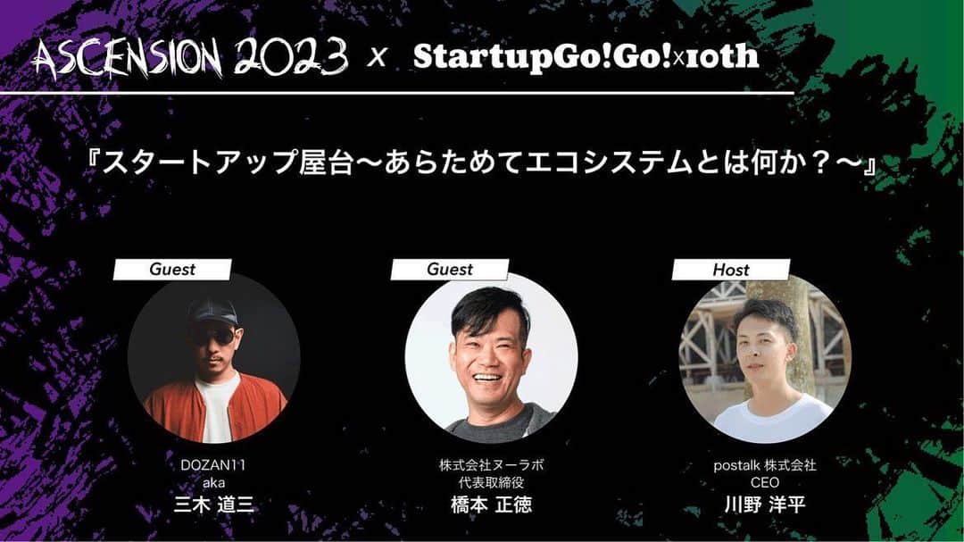 のインスタグラム：「明日！福岡のスタートアップイベントでトークセッションに参加させてもらいます！🔥  【スタートアップとは？】 ザックリ言うと、主に、斬新なアプリなどのテクノロジーや、創薬などサイエンスを使って一気に拡大して世の中を変え得る動きを目指した起業。  10/4 (WED)14:00-21:00 Fukuoka Growth Next ​“スタートアップ屋台〜あらためてエコシステムとは何か？〜“ 【ゲスト】 DOZAN11aka ​ 三木道三 株式会社ヌーラボ代表取締役　橋本正徳 【ホスト】 postalk株式会社CEO 川野洋平  ✔️観覧無料 ✔️観覧にはリンク先よりチケット登録が必要です startup-gogo.com/2023/... ✔️登録はお早めに！  thanks! @hsmt @y0kaw」