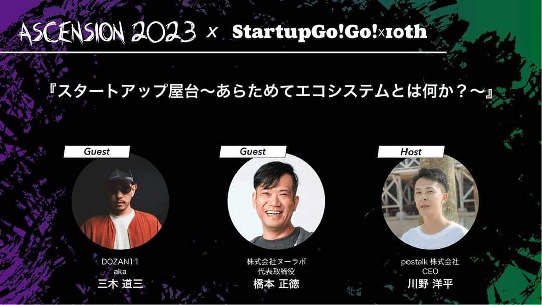 三木道三のインスタグラム：「明日！福岡のスタートアップイベントでトークセッションに参加させてもらいます！🔥  【スタートアップとは？】 ザックリ言うと、主に、斬新なアプリなどのテクノロジーや、創薬などサイエンスを使って一気に拡大して世の中を変え得る動きを目指した起業。  10/4 (WED)14:00-21:00 Fukuoka Growth Next ​“スタートアップ屋台〜あらためてエコシステムとは何か？〜“ 【ゲスト】 DOZAN11aka ​ 三木道三 株式会社ヌーラボ代表取締役　橋本正徳 【ホスト】 postalk株式会社CEO 川野洋平  ✔️観覧無料 ✔️観覧にはリンク先よりチケット登録が必要です startup-gogo.com/2023/... ✔️登録はお早めに！  thanks! @hsmt @y0kaw」