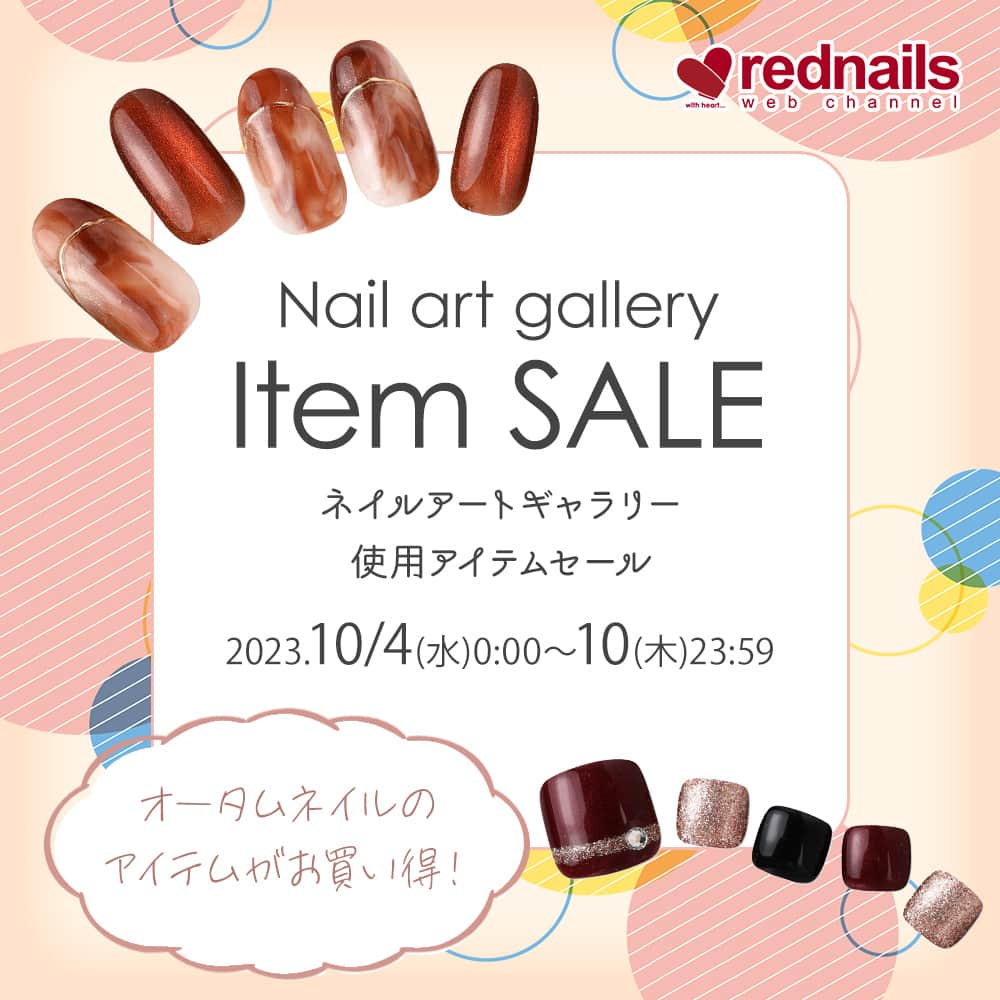 【ネイル通販】レッドネイルズウェブチャンネルのインスタグラム：「🌟最大15%OFF🌟 アートギャラリー アイテムセール  HPからご覧いただけるギャラリーでは 現在10種の秋ネイルデザインを掲載中❗  さらに、使用アイテムは期間限定で お得にゲットできちゃいます♪  ぜひこの機会に旬のアート・デザインを お楽しみください😉  人気コスメから最新美容家電も rednails web channelにおまかせ✨  🗓期間：2023.10/4(水)0:00～10(火)23:59  ────────────────── 通販サイトをCheck✔️ → @rednails_webchannel（プロフィールURLから） → https://www.rednails.jp/ ──────────────────  #秋ネイル #ネイルランド #nailland #rednails #レッドネイルズ #ネイル #ネイルアート #ネイル通販 #コスメ #美容 #コスメ通販 #ネイル好き #コスメ好き #美甲 #指甲 #批发 #네일숍 #도매상 #네일아트 #韓国ネイル #ワンホンネイル」