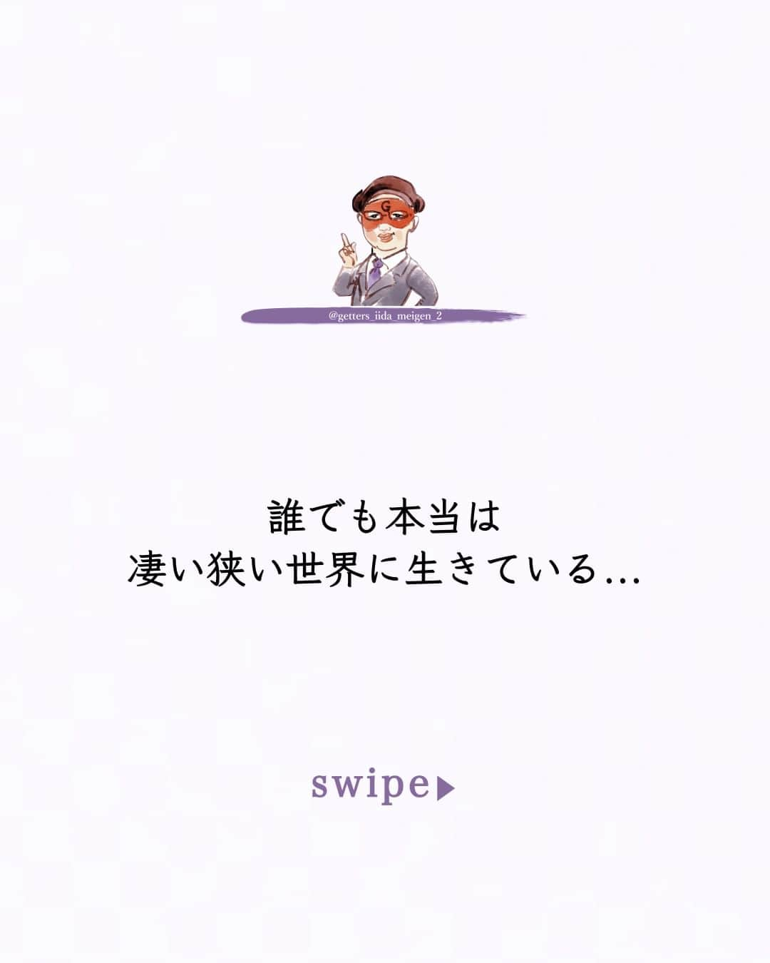 ゲッターズ飯田のインスタグラム：「「ただ、そう思っただけ」 @iidanobutaka  @getters_iida_meigen_2 より ⬇︎ 「他人は裏切るから」そんな事を言う人がいる  特に若い時  子供や大人になりきれない大人  思いやりや優しさがまだ解らない人が  自分の事だけを考えて  他人を傷つけてしまう  結果的に裏切ってしまう  そんなこともある  相手にも立場があり  親の介護のために仕事を突然やめたり  病気で状況が変わる  子供の体調が  仕方のない状況もあり  他人の事よりも家族や身内の事を優先する場合もあり  結果的に他人を裏切ってしまう形になる場合もある  人にはそれぞれ事情がある  それが正しいのか悪いのか  本当はその人しか解らないけれど  簡単に裏切られたと思う前に  相手にも事情がある  そして  自分に裏切られる要素があった  裏切られたと感じられる要素があった  考えを改めないで  そのままでいることの方が残念で  他人に期待し過ぎていないか  他人にも事情がある  自分の言動に問題はなかったのか  傷つけば人を信用できなくなる気持ちは解るが  世の中全ての人を信用しないのは  馬鹿がする事で  極端過ぎる  子供じゃないんだから  世の中  いい人ばかりじゃないけれど  悪い人ばかりではなく  多くは普通で  悪い人の方が少ない  そんな「いろいろな人がいる」て事を知るのが学校  小学、中学は特に高校も受験をすると言っても  近所に住んでいるからで集められて  一緒に勉強し生活をする  そりゃ～癖のある人や苦手な人や  極端に仲良くなる人も出てくる  それは複雑に混ざり合っているから  そりゃ～個性のある人や苦手な人が現れたり  その分  恋は刺激的になる  未熟な上に  共通点が「近所」て  理由で同年代を集めるから  刺激あるから  若い時の恋は燃える  学校は変で異様な世界で  社会に出ればあんなに同年代を集めた集団になる事は一生ない  社会は年代も関係なくなり  ６０代とも仕事をするし２０代ともするし  より複雑になって面白いですが  その分苦労も増える  子供のような無神経は自然と減るしマナーを守れるようになる  ややこしいのは大人になれない大人なんですがね  まあ  それはまた別の話で  学校で何を学ぶか  先生も良い先生もいれば  悪い先生もいたり  自分に合う先生合わない先生もいて  同級生も同じで  良い奴がいれば悪い奴がいる  世の中がそんなことだと知るのが学校で  勉強をするだけが学校ではなくて  そんな人もいる事を早めに知る事が大切で  「裏切る人もいる」だけの事で  どんな人がそんな人なのか学べいいだけ  人との距離の取り方が解るだけで  早めにそんな人に会えて学べて良かったと思わないと  傷つきはしますが  自分がそんな人にならねければいいだけで  そんな人のために自分が腐ってしまったり  妬んだり恨んで無駄な時間を過ごさない方がいい  いい人はいるから  似たようなタイプの人を避ければいいだけ     誰でも本当は凄い狭い世界に生きている  視野が狭くなる事が一番恐ろしいから  他人は裏切るからと思いこまず  どうしたら裏切られない自分になれるのか  人との距離を考えればいい  ただ  そう思っただけ     ⭐︎ #ゲッターズ飯田 #ゲッターズ #毎日運勢 #毎日投稿 #名言 #毎日名言 #名言 #名言シリーズ #格言 #格言シリーズ #言葉 #モチベーション #今日の格言 #今日の言葉 #今日の名言  #人生  #今日の一枚 #やる気 #japanese」