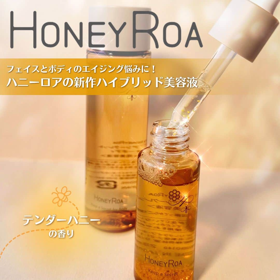 FAVOR【フェイバー】のインスタグラム：「《ハニーロアの新作エイジング美容液🐝💓》 あの「HONEY ROA(ハニーロア)」から、フェイスとボディのそれぞれのエイジング悩みにアプローチする新作美容液が登場✨  国産はちみつ×オーガニックサンダルウッドの酵母の力で生み出される発酵液を配合した、ナチュラルとサイエンスのW効果が期待できるハイブリッドな美容液なんです❣  ---------------------  ✔️キープアシークレット　[美容液]  28mL 4,950円(税込)  化粧水のようになじんで浸透する発酵液+オイルベースの美容液。 酵母によって抽出される＜サンダルウッド/ハチミツ発酵液＞を贅沢に52%配合し、さらに目に見えるたっぷりの＜コエンザイムQ10顆粒＞が肌のエネルギーを高め、生き生きとしたハリのある肌に導いてくれるそう♡ .  ✔️キープアシークレットフォーボディ [ボディ用美容液]  120mL 3,850円(税込)  年齢を重ねるごとに感じる肌の変化は顔だけでなくボディにも！ボディもしっかりとケアすることが大切なんです。 フェイス用同様に＜サンダルウッド/ハチミツ発酵液＞を配合し、さらに様々な植物エキスを配合。かさつきやたるみが気になるボディもこれ１本で全身ケアできちゃいます😍  ---------------------   #honeyroa #ハニーロア #はちみつ #エイジング #エイジングケア #スキンケア大好き #スキンケア難民 #スキンケア #スキンケア紹介 #スキンケア好きさんと繋がりたい #スキンケア用品 #スキンケアマニア #人気 #人気コスメ #おすすめ #おすすめコスメ #コスメ好きさんと繋がりたい #コスメマニア #コスメオタク #コスメレポ #コスメ紹介 #コスメ情報 #コスメ #新作コスメ #ボディ #ボディケア #提供」