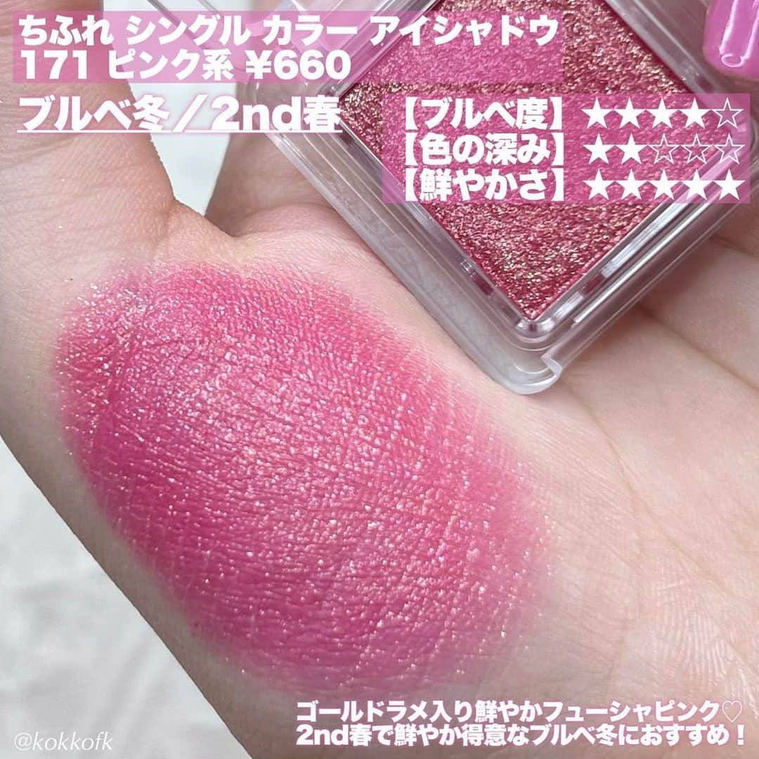 LIPS(リップス)-コスメ・メイク動画さんのインスタグラム写真 - (LIPS(リップス)-コスメ・メイク動画Instagram)「@lipsjp ♡ コスメや美容に関するお悩み・こんな投稿がしてほしい！などのリクエストがあれば、ぜひコメント欄で教えてください❣️  －－－－－－－－－－－－－－－－－－－－－－  \ ブルベ冬向け単色アイシャドウ8選💎 /  今回はブルベ冬におすすめな 単色アイシャドウを8コまとめてみたよ！ 手に入れやすい価格だし捨て色なしだから 単色欲しいと思ってる人は要保存です❤️‍🔥  -  \ 2ndイエベならこれ /  〻 ちふれ シングル カラー アイシャドウ   171 ピンク系  \ 顔タイプ曲線寄りならこれ /  〻 MAJOLICA MAJORCA シャドーカスタマイズ   PK421 貴婦人  〻 MAJOLICA MAJORCA シャドーカスタマイズ  （フローティング）PK401 ダリア  \ 重ねてラメ足し要因ならこれ /  〻 MAJOLICA MAJORCA シャドーカスタマイズ  （フローティング）VI101 ヒヤシンス  〻 MAJOLICA MAJORCA シャドーカスタマイズ  （フローティング）WT901 くすだま  \ 青ラメ好きならこれ /  〻 MAJOLICA MAJORCA シャドーカスタマイズ  （ブリリアントグリッター）PK703 招待状  〻 ADDICTION アディクション ザ アイシャドウ    プリズム 005PR Just Gifted  〻 ちふれ シングル カラー アイシャドウ   744 ブラウン系  -  個人的にはマジョマジョの招待状がイチオシ🫰🏻 1st2ndブルベの人におすすめです！ ぜひ皆さんもチェックしてみてね♡  All Contents From：琴音  #lipscosme #アイシャドウ #単色アイシャドウ #ブルベアイシャドウ #ブルベ冬 #ブルベ冬コスメ #青みピンク #青ラメ #ブルベ #ブルベコスメ #パーソナルカラー #新作コスメ #プチプラアイシャドウ #プチプラコスメ #makeup #cosmetics #beauty #メイク #コスメ #美容 #コスメ好きさんと繋がりたい #コスメ紹介 #コスメレポ #コスメ購入品 #毎日メイク #ナチュラルメイク #化粧品 #垢抜けメイク #初心者メイク #コスメがわかるハッシュタグ」10月3日 21時00分 - lipsjp