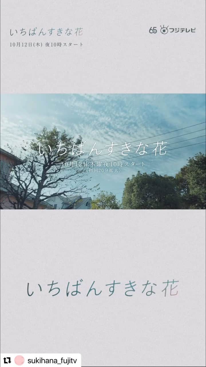 のインスタグラム：「『いちばんすきな花』本編映像公開！ 舞台は桜新町です。 二人組を求める人生で出会った、4人のひとりたち。 お楽しみに😌  @sukihana_fujitv」