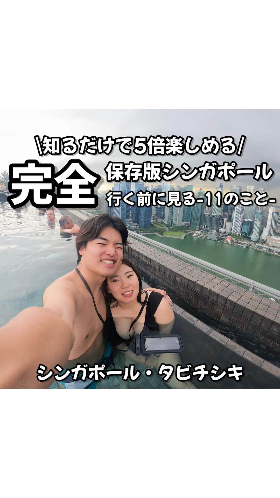 のインスタグラム：「他のおすすめスポットは→ @ryomai_odkk  ◾︎行ってきたところ →【#シンガポール 】  ☞シンガポール行く前に知っておいてほしいことをまとめました🙌🙌🙌  これ見るだけで割とシンガポール楽しめるよ🇸🇬  -————————————————— ◆りょうまい夫婦とは…？  基本家には居ない。3日に1回は出かけてる りょうま🙋🏻‍♂️まい🙋‍♀️『りょうまい夫婦』です‼︎  僕らのアカウントでは…  ・次の休みに行きたいおでかけスポット ・僕らが行ってよかったおもろいところ ・ストーリーは夫婦のちょっとくだらない日常  などを載せてるぜい✌️  フォローすれば次のおでかけがちょっと楽しみになるかも知れん🙌  -————————————————— #シンガポール旅行 #シンガポールグルメ #シンガポール情報   楽曲提供⬇️ DOVA ~SYNDORME https://dova-s.jp  🌟最後まで見てくれてありがとう🌟」