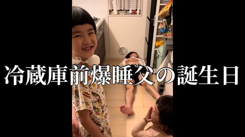 山脇充のインスタグラム：「誕生日前日に冷蔵庫前で寝落ちした模様とその間に何が起きたのかそんな父親でも誕生日は祝ってもらえたのか動画にしました。  ろうそくの火を消したらオバケいた  #YouTube #やまわきくん家 #2歳 #6歳 #誕生日」
