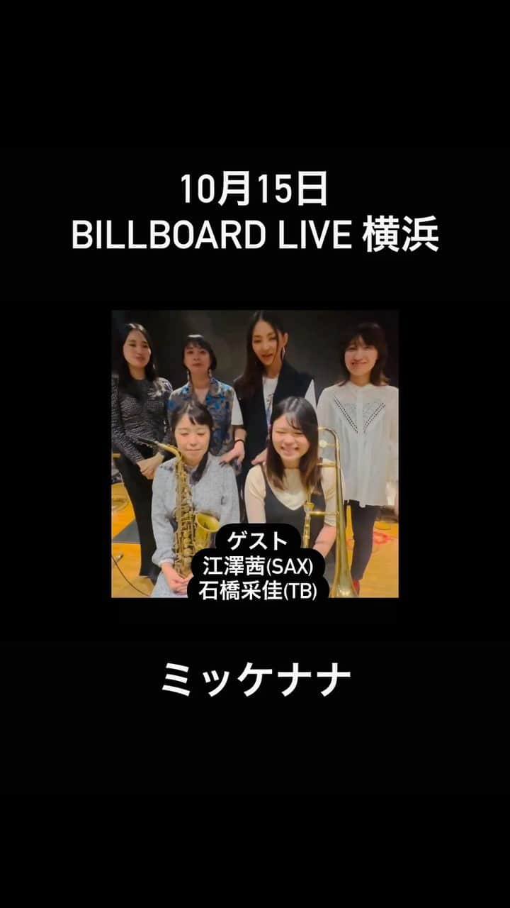 宮本美季のインスタグラム：「今日はミッケナナ10月15日ビルボード横浜のリハーサルでした❤️ゲストの江澤茜さんと石橋采佳ちゃんが何とも頼もしすぎる！最&高のセットリストになってるのでちょーお楽しみにぃー！ billboard横浜にて、 2023/ 10/15（日）1stステージ 開場14:00 開演15:00 / 2ndステージ 開場17:00 開演18:00  #女子ジャズ #ミッケナナ #billboard横浜」