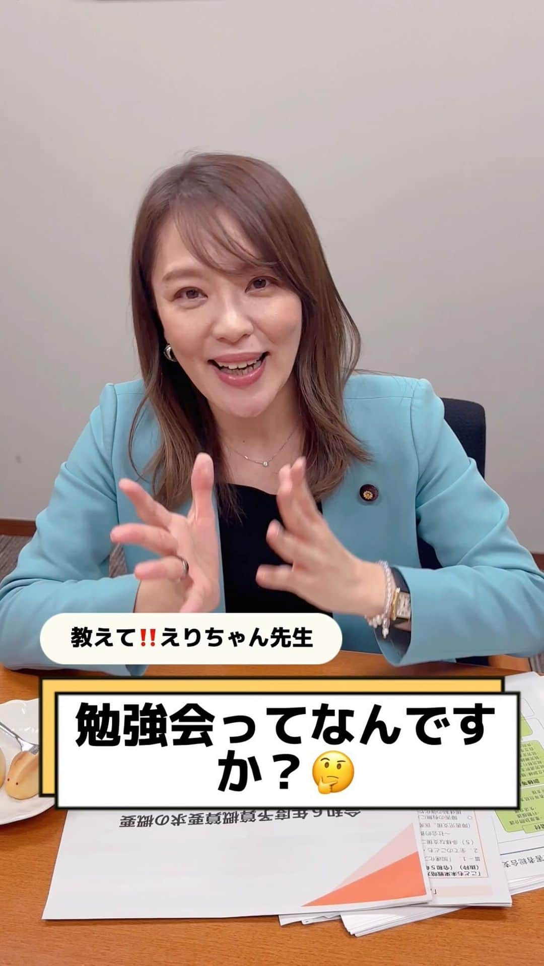 今井絵理子のインスタグラム：「教えて‼️えりちゃん先生🤔Vol.8 『勉強会ってなんですか？』  皆さんからの素朴な疑問に、分かりやすくお答えします💡  自民党で行われている「勉強会」って どんなことしているの？ どんなことが話し合われているの？ 具体的にご説明します☝️  🍭今日のおやつ🍭 寿製菓  因幡の白うさぎ  #今井絵理子 #教えて #疑問 ＃国会議員 #政治」