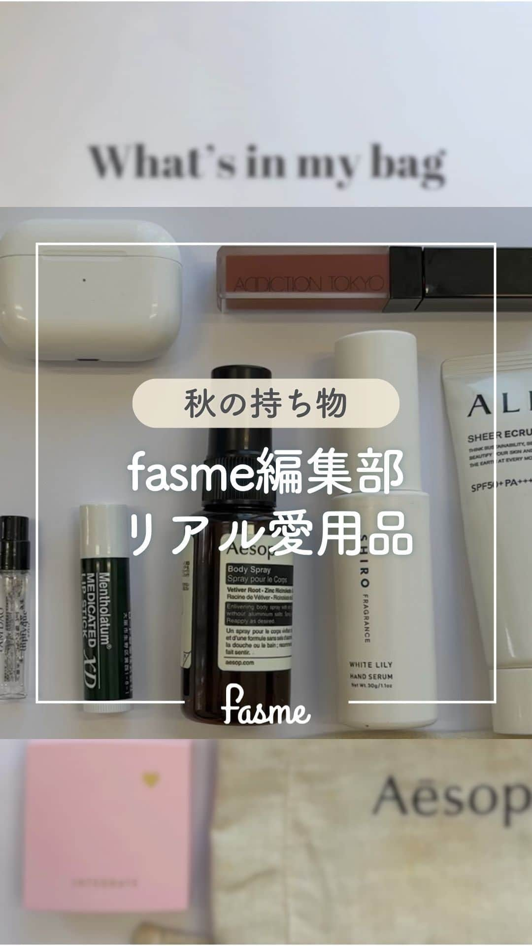 fasme.mediaのインスタグラム：「気になるアイテムを見つけたら、「いいね💛」で教えてね！  ＼fasme編集部のリアル愛用品紹介👀／  ✔️Apple AirPods Pro 出社時に好きな音楽やポッドキャストを聴いて気分をあげているよ👍  ✔️ADDICTION  TOKYO MATTE LIP 013 ボルドーブラウン 秋色リップを新調🤎イエベのfasme編集部は深みブラウンが好み！  ✔️DIPTYQUE TAM DAO Eau de toilette サンプルでもらった便利サイズ。TAM DAOの香りが好みすぎて購入検討中💭  ✔️Mentholatum Lipbalm 年中欠かさず持っているよ😌  ✔️Aēsop Body Spray 付けていると必ず「何の香り？」と聞かれる！本品5本目の長年愛用アイテム😌🫶  ✔️SHIRO Hand Serum 徐々に乾燥が気になるこの季節には欠かせないアイテム🤝  ✔️ALLIE Sunscreen 涼しくなってきたけど、まだまだ油断大敵！こまめに塗るようにしているよ👀  ✔️INTEGRATE Face Powder これ一つでいつでも美肌に✨厚ぬり感がないのもお気に入り🫶  ぜひ参考にしてみてね🫶  #フェイスパウダー #integrate #インテグレート #資生堂 #shiseido #エアポッズ #エアポッズプロ #ボディースプレー #ハンドセラム #リップ #マットリップ #秋色リップ #日焼け止め #香水 #whatsinmybag #愛用品 #aesop #イソップ #shiro #アディクション #addiction#fasme #ファスミー #トレンドメイク #トレンドファッション #ディプティック #diptyque #イソップ #スキンケア」