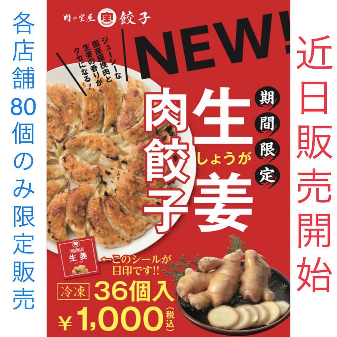 OMOCHA豊橋店のインスタグラム：「㊗️近日発売決定😆 肉の宝屋餃子『生姜肉餃子🥟』 豚肉旨みの後に生姜の香りと辛みが少しピリッと感じる肉餃子‼️生姜が苦手な方でも豚肉の旨味があり食べやすくなっております🐷 各店舗80個の数量限定販売となっております。（詳細が決まりましたらInstagramで発表させていただきます。)👀  🔹創業50年肉屋の本気🔹 昭和45年、静岡に食肉店『肉の宝屋』として登場。あちらこちらのご家庭に美味しいお肉を届けたい、お肉を食べたお客様の笑顔満開な毎日を探し続けて50年を迎えました。そんな肉屋の本気が結集したのが『肉の宝屋餃子』。国産豚肉を遠慮なしたっぷり使った肉餃子。一気に焼き上げると香ばしい香りが立ち込める。パリッとした皮、たっぷり詰まった餡。ひとくち食べるとジュワーっと口の中で広がる肉汁。もう箸が止まらない。肉屋本気の逸品『肉の宝屋餃子』、ご家庭でご賞味下さい。  ⭐️美味しい焼き餃子の作り方⭐️ ①フライパンにゴマ油を30ccひき、火をつけて1分温めます ②フライパンに餃子を並べて焼き色をつけます ③熱湯を餃子の半分位の高さまで差します (※熱湯を入れてフライパンの温度を下げない) ④蓋をして3分〜5分蒸し焼きにします (※ 個数によって焼き時間を変えて下さい) ⑤蓋を外して水分を飛ばしお好みの焼き色がついたら出来上がり  #肉の宝屋餃子 #24時間無人販売 #餃子 #冷凍餃子#焼餃子 #水餃子 #肉餃子#静岡グルメ #島田市  #ふるさと納税 #餃子部 #餃子パーティー  #餃子とビール #餃子の皮 #餃子とビール  #肉汁 #餃子専門店 #静岡#浜松 #夏  #gyoza#만두#boulette chinoise#gnocco cinese#bánh bao Trung Quốc」