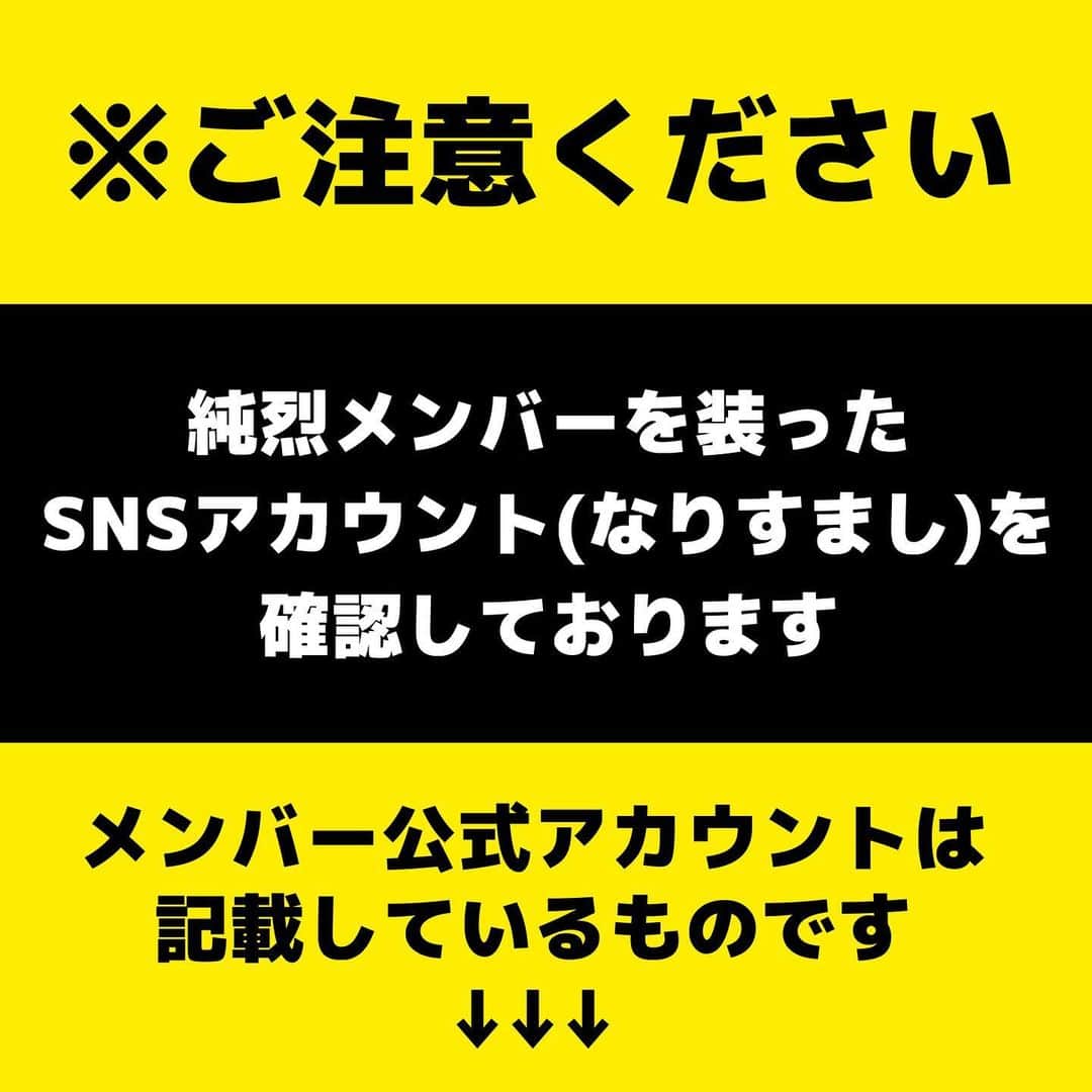 のインスタグラム：「⚠️ ──────────────────── 【注意喚起】偽のアカウントにご注意ください ────────────────────  これまでにSNSにてメンバーを装った偽のSNSアカウント(なりすましアカウント)が確認されております。  本人の写真を使用したアカウントもございますが、一切関係ございません。  ダイレクトメッセージで個人情報を聞き出したり、ご連絡を差し上げることはございませんので、​​​​不審なメッセージを受け取った場合はメッセージを削除し、ブロックするなどご注意ください。  ▼下記が公式アカウントとなります  🤳 インスタグラム ┅ ┅ ┅ ┅ ┅  酒井一圭(@sakaikazuyoshi ) https://www.instagram.com/sakaikazuyoshi/  岩永洋昭(@hiroaki.iwanaga ) https://www.instagram.com/hiroaki.iwanaga/  🤳 X(旧Twitter)┅ ┅ ┅ ┅ ┅ 酒井一圭 @sakai_kazuyoshi  白川裕二郎 @junretsu_yujiro  後上翔太 @junretsu_gogami  岩永洋昭 @hiroaki_iwanaga  純烈スタッフ @junretsu_staff ┅ ┅ ┅ ┅ ┅ ┅ ┅ ┅ ┅ ┅   #純烈  #sns  #偽アカウントにご注意を   #酒井一圭  #白川裕二郎  #後上翔太  #岩永洋昭」