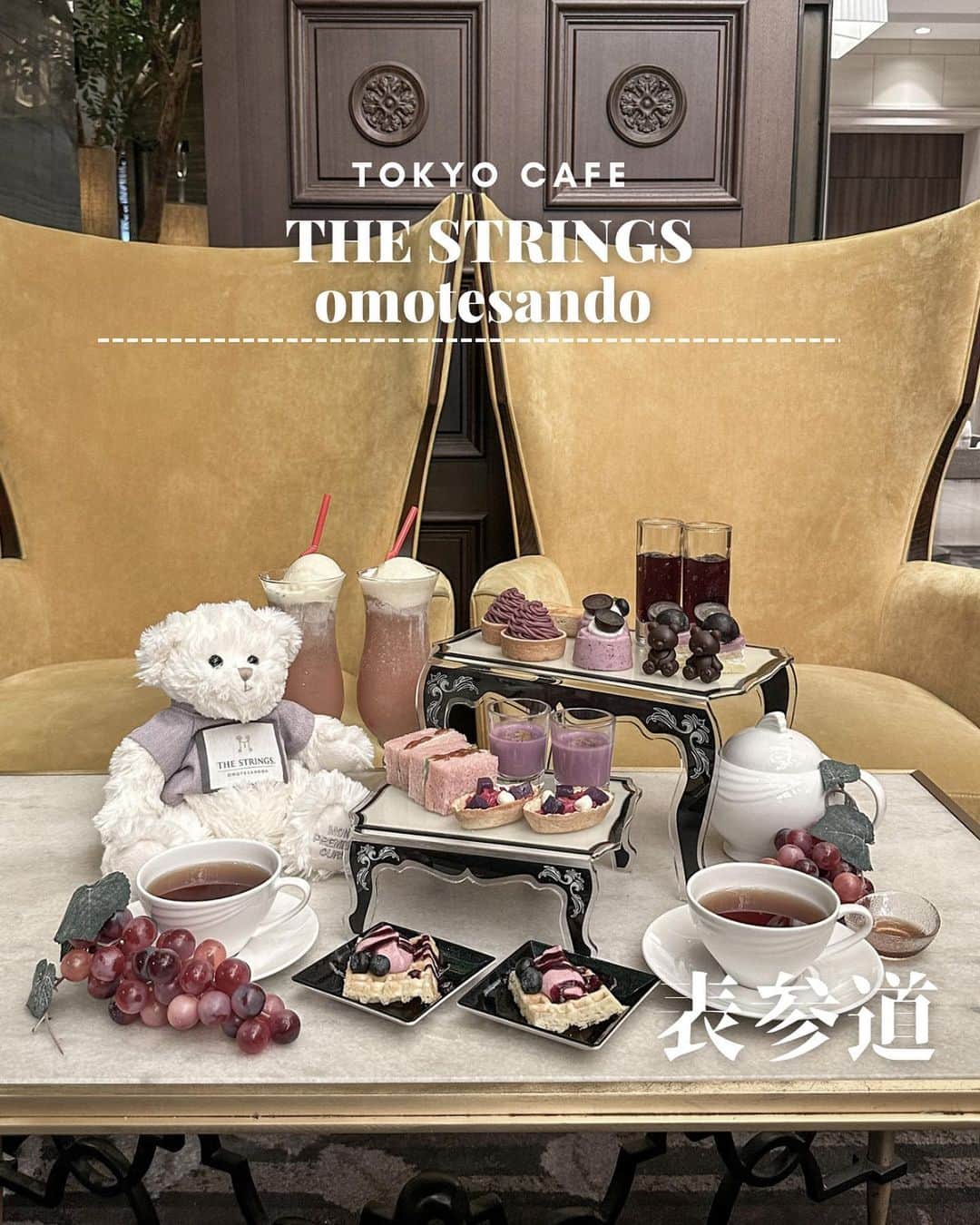 mimisomiのインスタグラム：「【〜11/13まで】ザストリングス表参道 秋のアフタヌーンティー🫖🧸がかわいすぎた！  ■スイーツ ・ベリーと巨峰のゼリー ・ブルーベリーチーズケーキ ・巨峰ムース ・紫芋タルト ・マロン スコーン ・ストリングス ベア ショコラ ・ワッフル カシスホイップ＆ソースとブルーベリー添え ■セイボリー ・赤キャベツとシャドークイーンのタルトレット ・モルタデラのバイオレットサンド シラチャーのアクセント ・紫芋のスープ ■ドリンク シンガポール創業のラグジュアリーティーブランドTWG tea社の紅茶、ハーブティー、フレーバーティーのほか、コーヒーやカフェラテなど全16種類の中からお好きなだけお楽しみいただけます。 ・TWG teaの紅茶 ・ハーブティー ・コーヒー　など ☆カフェフリー（お代わり自由）/L.O.30分前）  💜バイオレット アフタヌーンティー ¥5,800／1名様（1名様より承ります）  🦋バタフライピー＆ジャスミンレモンティー ¥880（税込、サービス料15%別）  📝お得な平日プラン&乾杯スパークリングプランもあるよ！  10/4-31は、ハロウィン仕様になるみたい👻💜🐻  #mimiアフタヌーンティー巡り  #mimiカフェ表参道  #表参道カフェ #表参道グルメ #表参道ランチ #表参道ディナー #表参道 #原宿カフェ #原宿グルメ #渋谷グルメ #アフタヌーンティー巡り #ヌン活 #ザストリングス表参道   sp thanks! @emiemiemi905」