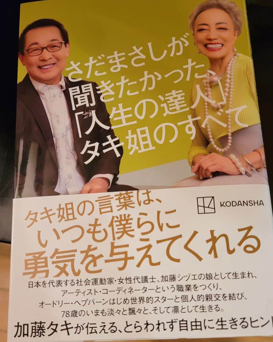音無美紀子のインスタグラム：「涼しい秋は来ないのではないかと思っていたけど、 10月に入って、ちゃんと涼やかな風が秋を感じさせてくれる今日この頃。  楽しみに待っていた本が届きました。 「さだまさしが聞きたかった『人生の達人』タキ姐のすべて」  私ともいつもフレンドリーにお付き合い下さる加藤タキさん、 行動力、挑戦意欲にはいつも驚く、と同時に感動し、憧憬の念が深まるばかり。 本当に素敵。　 その素敵の秘密を、タキ姐と慕うさだまさしさんがインタビューと言う形でタキさんの凛とした生き方を我々に伝えてくれています。 目次に目を通しただけで、 ワクワクします。 知りたいこと、学びたいこと、、、いっぱい。  読書の秋、鈴虫の鳴き声のBGMをバッグにページを捲ります。  さだまさしさんに感謝、タキ姐に感謝です。  #講談社　「さだまさしが聞きたかった『人生の達人』タキ姐のすべて #加藤タキさん #さだまさしさん」