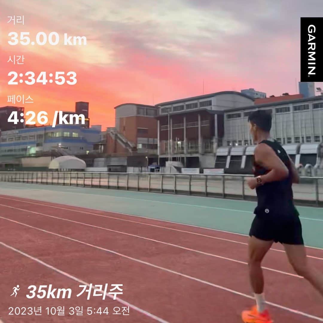 のインスタグラム：「🏃‍♂️ 오늘의 훈련  35km 거리주 새벽 4시에 일어나서 준비하고 5시까지 반포종합운동장에 도착해서 권은주 감독님과  웜업 드릴 10분 그리고 2km 웜업 목을 축이고 35km 바로 시작 5km 마다 감독님이 챙겨주시는 물,꿀물,파워젤을 먹으며 트랙 87바퀴반 완주 쿨다운 트랙 3바퀴 그리고 바나나 하나 먹고 파워에이드 한개 다 마시고 스트레칭 10분 마무리로 리커버리 프로틴  조급하지 않게 잘 준비해보자 #가을의전설 @0923mara 감독님 쉬는거만 잘하면 되겠죠? 아직도 쉬는게 제일 힘들어요😅」