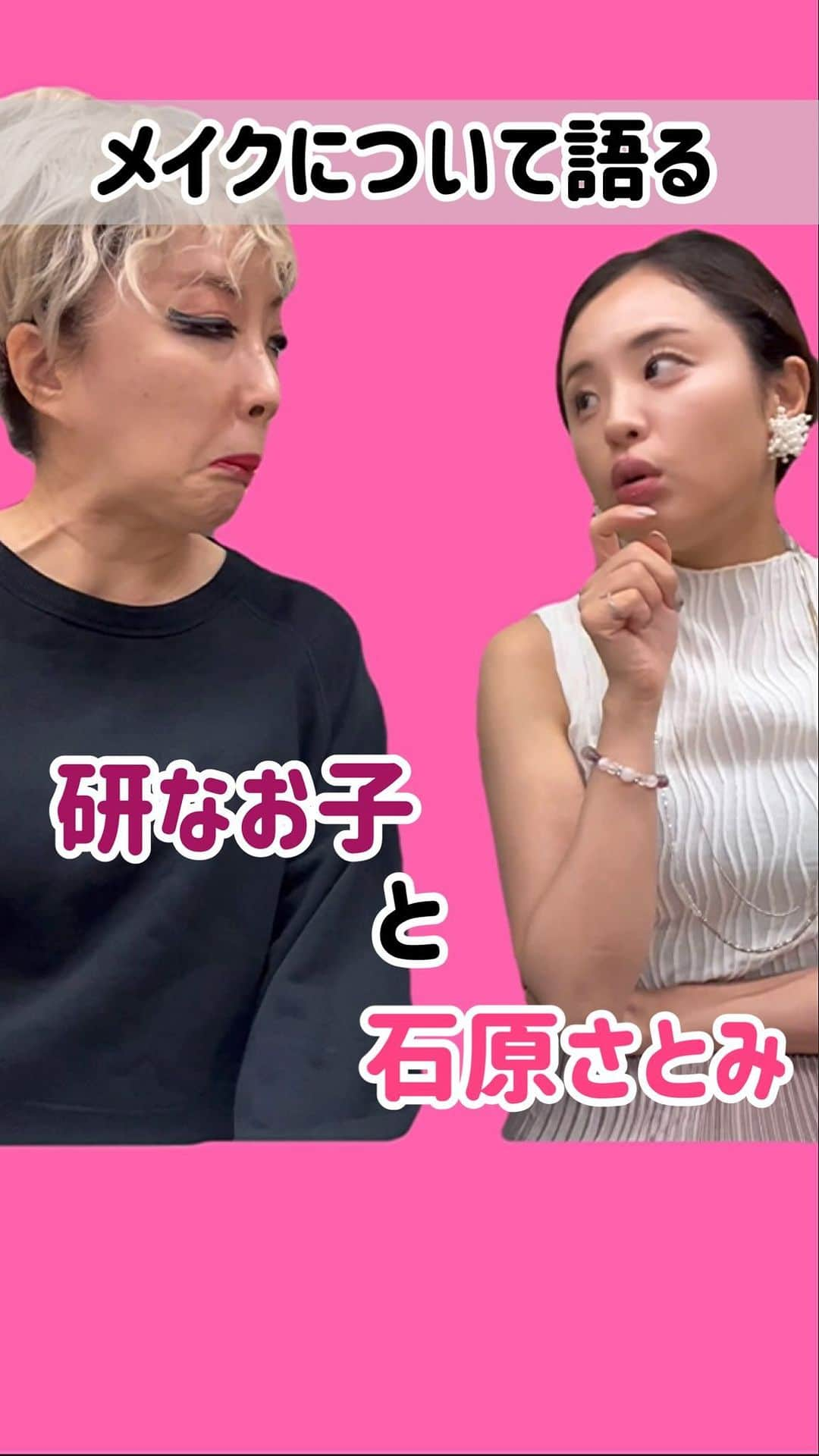 加島ちかえのインスタグラム：「研なお子さん×石原さとみさん⁉️  坂本冬休みさんが とある現場の待ち時間に コラボものまね撮ってくれました👏✨  何十人の声ができるの？！ どこから声出てるの？！ 会うたび会うたび違う方のモノマネ 凄すぎます👏  はじめてゆっくり話せて めちゃくちゃ深い話もしてくれて お仕事に熱くて面白くて 心優しいお姉さまでした♡  #ものまね　#コラボ  #細かすぎて伝わらないモノマネ  #研なお子　#坂本冬休み　#石原さとみ　#加島ちかえ #冬休みさんコラボありがとうございました♡ #メイクへのこだわりが素晴らしいお二人 #肝心なところが聞き取れない石原さとみ」