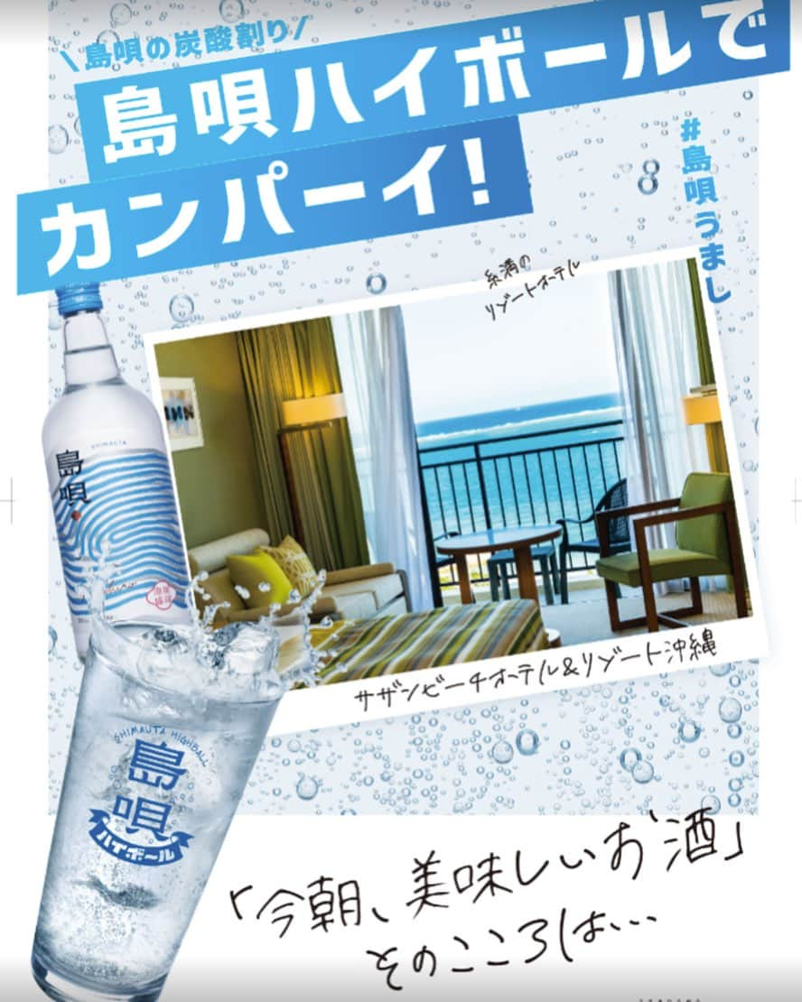 サザンビーチホテル＆リゾート沖縄のインスタグラム：「この度、 糸満にある まさひろ酒造さんの 「島唄」アンバサダーに就任いたしました。  #島唄うまし #まさひろ酒造 まで車で約4分 #サザンビーチホテル #地元応援  #糸満 #沖縄 #泡盛」