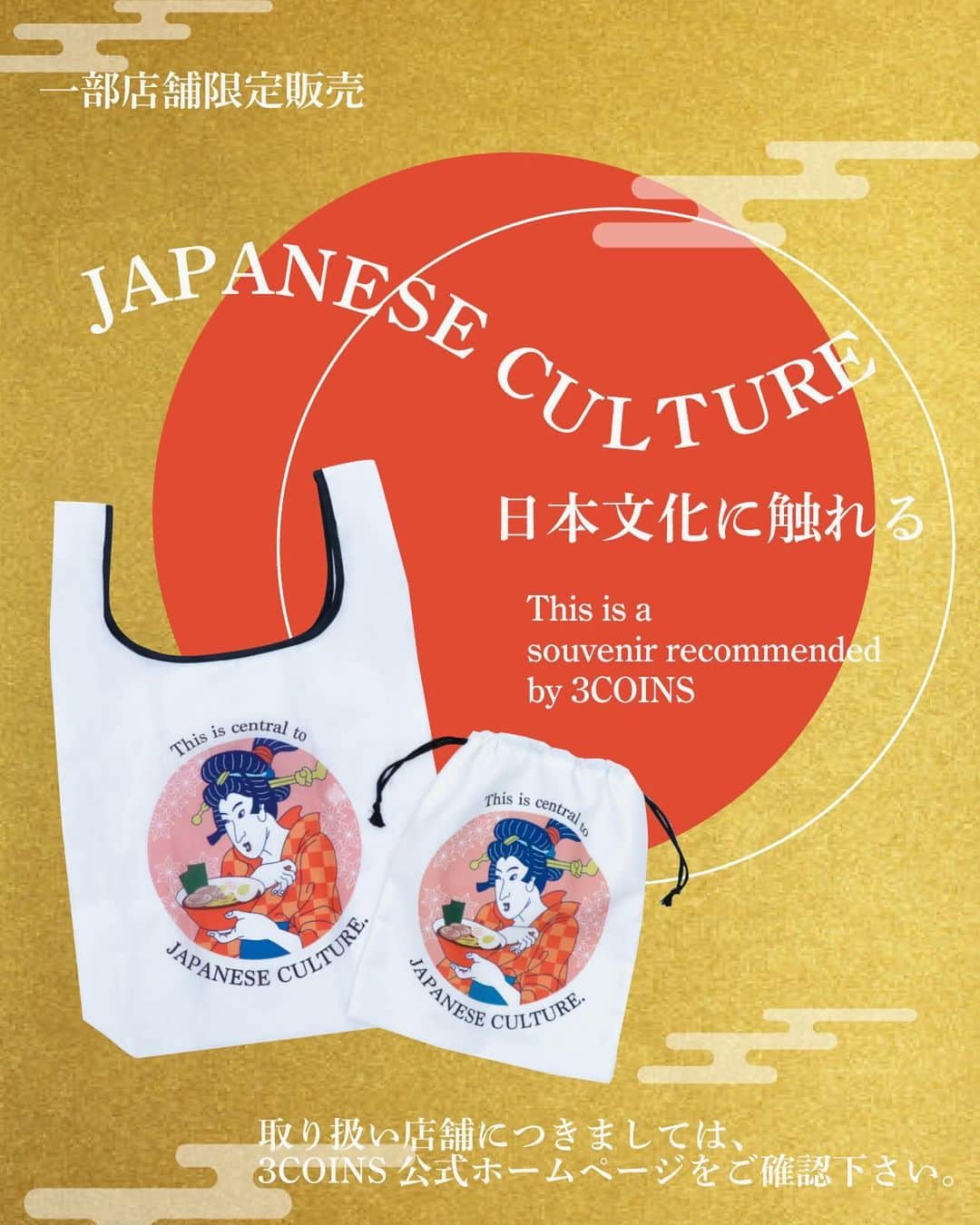 3COINSさんのインスタグラム写真 - (3COINSInstagram)「.  ／ 日本をテーマとしたエコバッグ・巾着を発売しました！ ＼  その都市でしか手に入らない限定アイテムを ぜひゲットしてくださいね🇯🇵  ※一部店舗限定販売です。取り扱い店舗は3COINS公式ホームページをご確認ください。 https://www.3coins.jp/brandnews/inbound  ＝＝＝＝＝＝＝＝＝＝＝＝＝＝＝＝＝＝＝＝＝＝＝ ▶日本限定 #JAPAN ▶東京限定 #tokyo ▶横浜限定 #yokohama ▶京都限定 #kyoto ▶大阪限定 #osaka ▶沖縄限定 #okinawa  巾着：￥300(￥330 tax inc.) エコバッグ：￥300(￥330 tax inc.)  ※3COINS原宿本店では、全地域の限定商品を販売いたします！ ＝＝＝＝＝＝＝＝＝＝＝＝＝＝＝＝＝＝＝＝＝＝＝  ┈┈┈┈┈┈┈┈┈┈┈┈┈┈┈┈ 店舗により在庫が異なりますので、 お立ち寄りの店舗までお問い合わせください。 ┈┈┈┈┈┈┈┈┈┈┈┈┈┈┈┈ Instagramは12:00と18:00に更新中✔️ ┈┈┈┈┈┈┈┈┈┈┈┈┈┈┈┈  #3COINS #スリーコインズ #スリコ #harajyuku #japantrip #japanvisit #japanesecluture #ukiyoe  ※商品画像はイメージです。実際の商品とは多少異なる場合があります。あらかじめご了承ください。」10月3日 13時41分 - 3coins_official