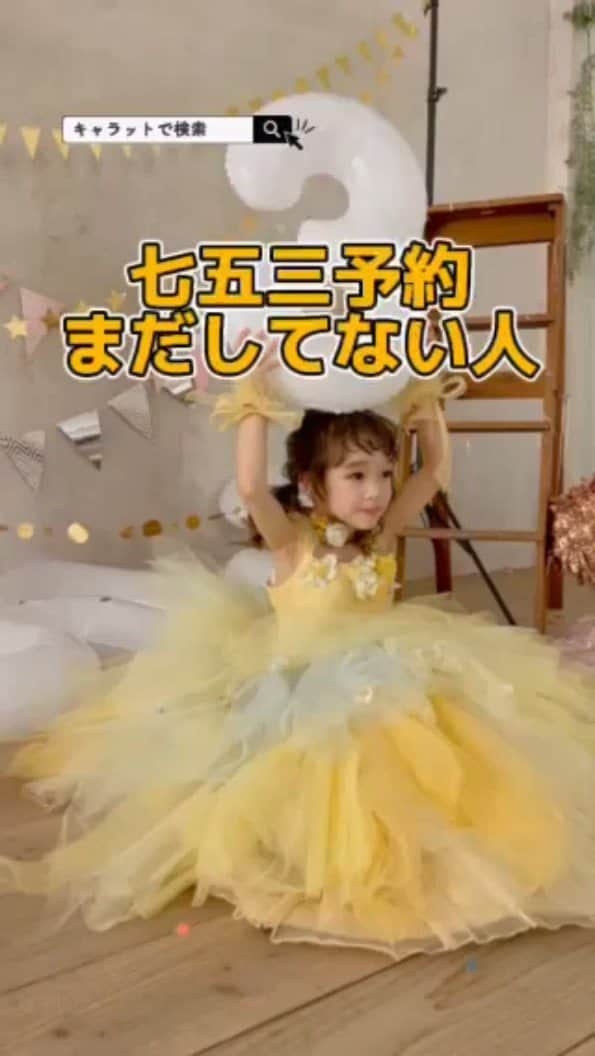のインスタグラム：「"DMから簡単予約の方法📸 ①お名前 ②予約希望日時 をつぶやいてくださいね☺️  忙しいママも簡単予約はInstagramがぴったり✨  〈LINE予約はこちら〉 プロフィール欄に貼ってある🟢公式ライン【STDIOCARATT】からお名前をつぶやいて簡単に予約ができるよ✨  店舗住所：〒542-0081 大阪府大阪市中央区南船場3丁目5-15　コクミン心斎橋ビル5F 電話番号： 050-1864-0631  ※動画は撮影風景イメージとなります。当店で撮影していないイメージも含まれます。  #キャラット　#スタジオキャラット　#カメラスタジオキャラット　#studiocaratt #caratt #七五三　#七五三撮影　#七五三ママ　#七五三へア　#七五三写真　#七五三家族写真　 #心斎橋フォトスタジオ　#心斎橋写真館　#心斎橋写真スタジオ　#南船場　#大阪フォトスタジオ」