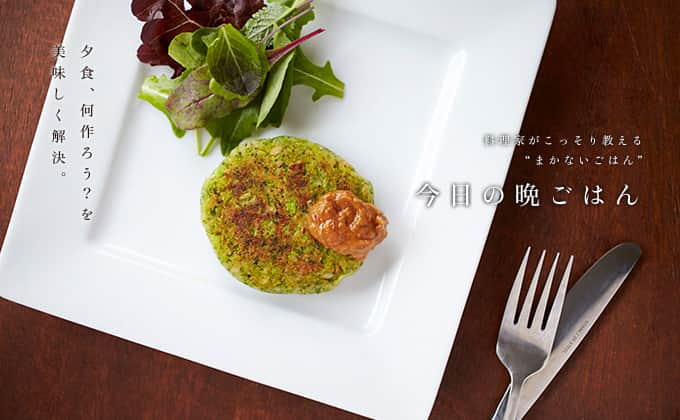 暮らし上手のインスタグラム：「今日の晩ごはんに『ブロッコリーとお麩のベジタリアンハンバーグ』はいかがですか？  カノウユミコさんの『　ブロッコリーとお麩のベジタリアンハンバーグ』は、ブロッコリーの鮮やかな緑に、調理中から心が躍る一品。表面は香ばしく、中は麩と大和芋でふんわりもっちり。コクのある味噌とマスタードのソースが好相性です。  ------------------------------ 調理時間：30分  材料 （ 2個分 ） ブロッコリー（みじん切り） …1/2個分(約130g) 白しめじまたはマッシュルーム(みじん切り) …50ｇ オリーブ油 …適量 塩麹 …大さじ1/2（塩麹の塩分により加減する） こしょう …少々  ＜A＞ おつゆ麩（手で細かく砕くかフードプロセッサーで粉状にする） …1/2カップ 小麦粉 …大さじ１ 大和芋（すりおろし） …大さじ１  ＜ソース＞ 味噌 …小さじ２ マスタード …小さじ１ 水 …小さじ１ ベビーリーフ …適宜  ------------------------------  レシピの詳細はプロフィールリンクから！  #Kurashi #暮らし上手 #晩ごはん #レシピ #簡単レシピ」