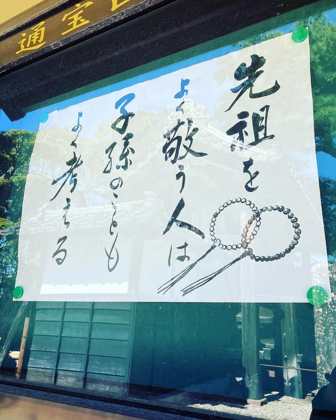 亀山耕平さんのインスタグラム写真 - (亀山耕平Instagram)「親父の一周忌。。。 早いなぁ。。  #お寺の掲示板シリーズ」10月3日 14時14分 - kohei.kameyama