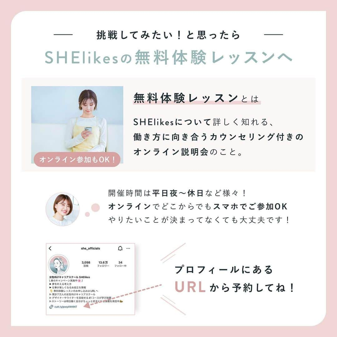 私らしい働き方を叶える場所"SHE"さんのインスタグラム写真 - (私らしい働き方を叶える場所"SHE"Instagram)「˗ˏˋ SHElikesのコース ˎˊ˗  SHElikesに入会すると受講できるコースは全部で40コース以上！ 時間・場所に限らず働ける41コースが定額学び放題です。  通信環境があれば、スマートフォンやタブレット、パソコンを使っていつでもどこでも視聴できます✎𓂃  コースについてもっと詳しく知りたい方は、プロフィールのトップにあるURLからチェックしてくださいね❉  ∵∴∵∴∵∴∵∴∵∴∵∴∵∴∵∴∵∴∵∴∵∴∵∴∵∴∵∴∵∴∵  こんにちは、SHElikesです！ いつも「いいね」「コメント」ありがとうございます。  私らしい働き方に出会えるキャリアスクール SHElikes(#シーライクス)では、「暮らす、働く、考えるをアップデート」するインスタマガジンを発信しています。 他の投稿はこちら👉@she_officials  ✎𓂃 SHElikesとは 時間・場所に限らず働ける40の職種が定額学び放題のキャリアスクール。 ①Webデザインなど全41コースをつまみ食いして新しい"好き"に出会える ②"好き"を活かした理想の働き方が見つかる ③学んだスキルで副業などお仕事に挑戦するまでサポート ほぼ毎日無料体験レッスンを開催中！ SHElikesについて詳しく知りたい方はプロフィールTOPのピン留め投稿やURLをチェックしてね ❉  ∵∴∵∴∵∴∵∴∵∴∵∴∵∴∵∴∵∴∵∴∵∴∵∴∵∴∵∴∵∴∵  #olの日常 #olの休日 #olの暮らし #好きなものに囲まれた暮らし #Webデザイン #Webデザイナー #勉強垢はじめました #勉強垢さんと繋がりたい #主婦の勉強垢 #好きを仕事に #大人の勉強垢 #スキルアップ #キャリアアップ #理想の働き方 #なりたい自分になる」10月3日 14時23分 - she_officials