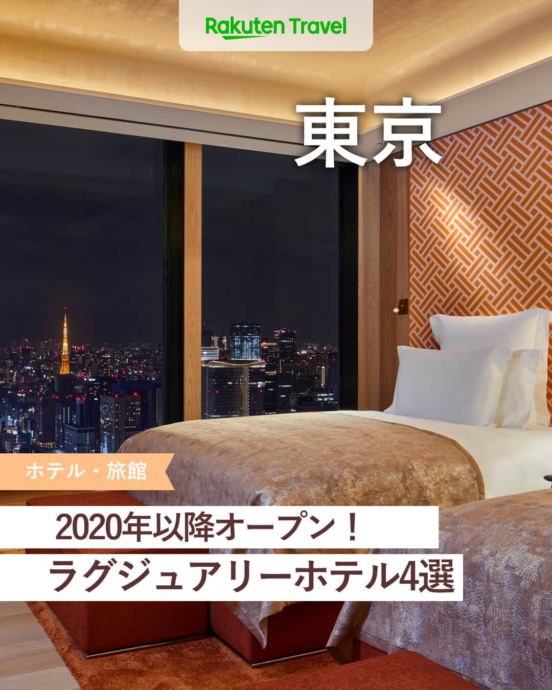 楽天トラベル さんのインスタグラム写真 - (楽天トラベル Instagram)「投稿を保存して見返してね😊 毎日おすすめの観光スポットやホテルを紹介している 楽天トラベル💚 👉@rakutentravel  ーーーーーーーーーーーーー  本日は、2020年以降にオープンした東京のラグジュアリーホテルを紹介します🌹 どのホテルも豪華絢爛で贅沢な非日常感を味わえちゃいます😛 大切な人との記念日旅行やご褒美旅にいかがですか…💕  ーーーーーーーーーーーーー  1　#東京エディション虎ノ門 2　#ブルガリホテル東京 3　#キンプトン新宿東京 4　#BELLUSTARTOKYOAPanPacificHotel  ーーーーーーーーーーーーー  #rakutentravel をつけて投稿してくだされば、 あなたの撮った写真が楽天トラベルアカウントに掲載されるかも👀  旅の計画に夢中になれるインスタマガジン👜 楽天トラベルをフォローして理想の旅をみつけてね🛫@rakutentravel  いってみたいと思った人は気軽にコメント欄にスタンプ送ってね💕  ーーーーーーーーーーーーー」10月3日 18時00分 - rakutentravel