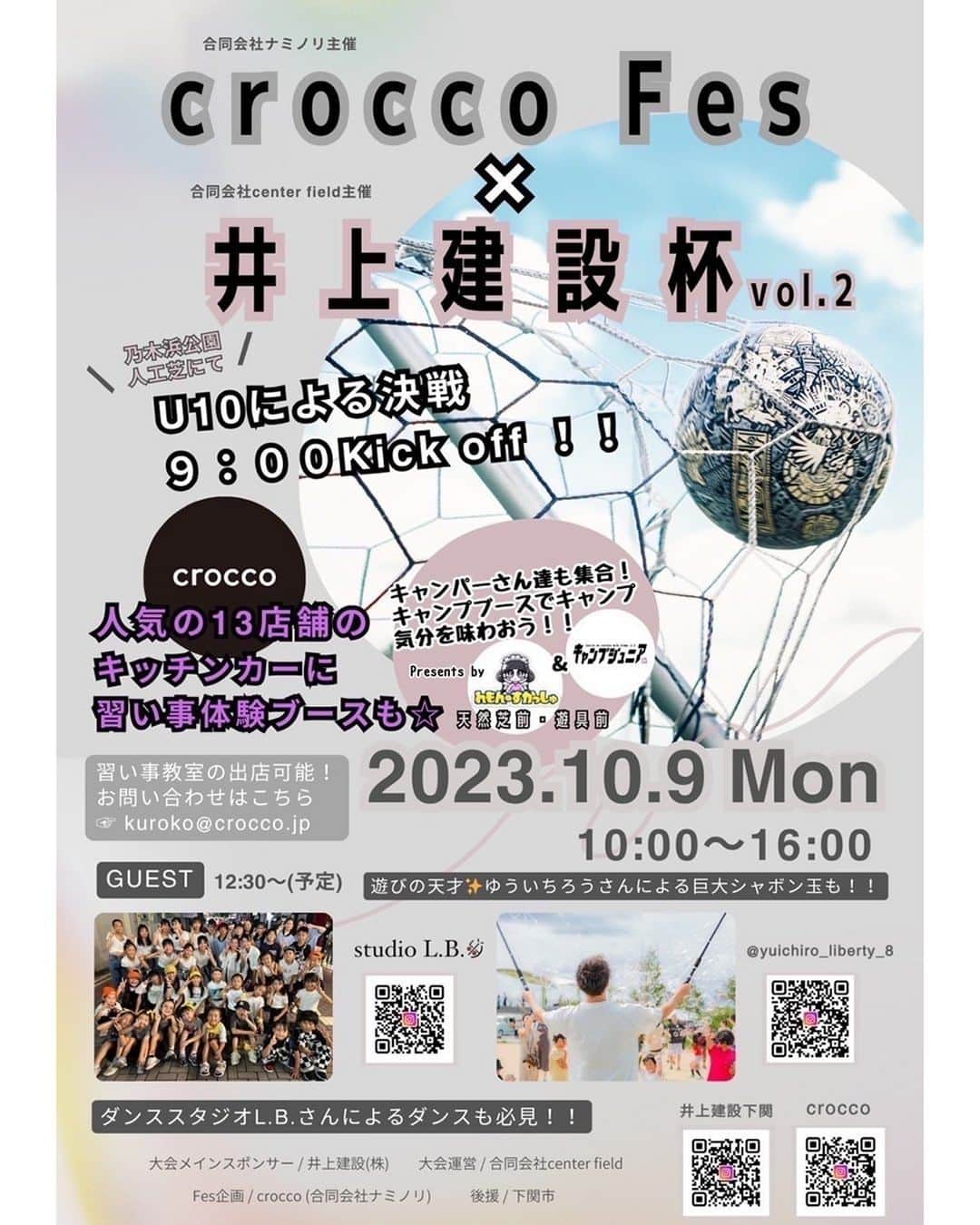 井上建設株式会社（下関）のインスタグラム：「イベントのお知らせです！ 井上建設では、明るい将来をつくっていく子供たちの応援をしています。  サッカーの応援はもちろん、人気13店舗のキッチンカーも大集合します！ その他☆イベント盛りだくさん☆ 初秋の一日を私たちと一緒に楽しみましょう♪  10月9日(月) 10:00〜16:00 crocco fes✖️井上建設杯vol.2⚽️  大会運営/合同会社center field Fes企画/crocco(合同会社ナミノリ)  ■crocco fes 乃木浜公園遊具前、天然芝前  ■井上建設杯⚽️ 乃木浜公園人工芝 10歳以下の小学生12チームが集結‼️  👉天然芝では小学生チームによる公式リーグ戦も行われます！  📣井上建設のLINE友だち募集‼️ 登録していただくと無料でかき氷プレゼント🎁 @inouek1018  📣13店舗の人気のキッチンカーが集結！！  📣２つのプログラミングスクールによる無料体験も！！ ゲーム好きのお子様必見です😎 @edu_bridge_shimonoseki @enext2020  📣ベテランキャンパーさん達によるキャンプブースも⛺️ @campjr1014 キャンプ気分を味わいながら初めましての方もみんなでワイワイしませんか☺️？ 👉その場で撮った写真や持参した絵などをコースターにできるコーナーもあるそうです😎 @remon_uzai  📣スタジオL.B.さんによるキッズダンスも必見！！ @studio_l.b.5  📣遊びの天才✨ゆういちろうさんが今回もシャボン玉で魅了してくれます🫧 @yuichiro_liberty_8  サッカーに興味ない方も公園に遊びに来たついでにぜひお楽しみください😊  @fc_suerte2022 @lucky_box_8 @myle.my_le @juchizhengde3 @idouhanbai_takota_ @beachman_ayaragi @20twenty__official @drink_wagon @manmaru.1888 @01490p @nawataminato @king_cafe777  #井上建設杯 #井上建設株式会社  #井上建設下関 #家をたてよう #croccoフェス #サッカー大会 #crocco」