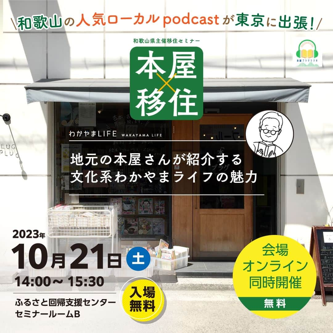 田舎暮らし応援県わかやまのインスタグラム：「>>NEW EVENT!! 【東京会場＆オンライン開催】本屋×移住～地元の本屋さんが紹介する文化系わかやまライフの魅力～  ・日時：10月21日(土) 14:00～15:30 ・形式：会場参加 & オンライン参加を選択可能  ＼ 文化系ならではの”リアルわかやまライフ”をのぞき見してみませんか？ ／ 「都会に比べて文化的楽しみが少ない」と思われがちな地方での生活。 アウトドア派じゃない和歌山県民ってどんな休日の楽しみ方をしているの？  今回は、和歌山のまちの本屋「本屋プラグ」が配信する人気podcast「本屋プラグラジオ」出張版として、店主嶋田さんの地元目線での「文化系ならではのリアルわかやまライフ」をご紹介します！ アウトドアだけではない、文化系わかやまライフのおもしろさをちょっとのぞき見してみませんか？ 皆様のご参加を心よりお待ちしてます☺  ☆詳細・申込みはこちらから☟ https://www.wakayamagurashi.jp/event/23729（「わかやまLIFE」で検索）  #和歌山 #和歌山県 #和歌山移住 #テレワーク #移住 #田舎暮らし #いなか暮らし #wakayamatrip #大自然 #大自然満喫 #移住生活 #移住したい #wakayama #新しい生き方 #挑戦 #転職 #Iターン #Uターン #不動産 ＃リノベ #リノベーション #古民家 #DIY #空き家 ＃自然 #海のある暮らし #空き家バンク #引越し #本好き #本好きな人と繋がりたい #インドア派 #本屋」