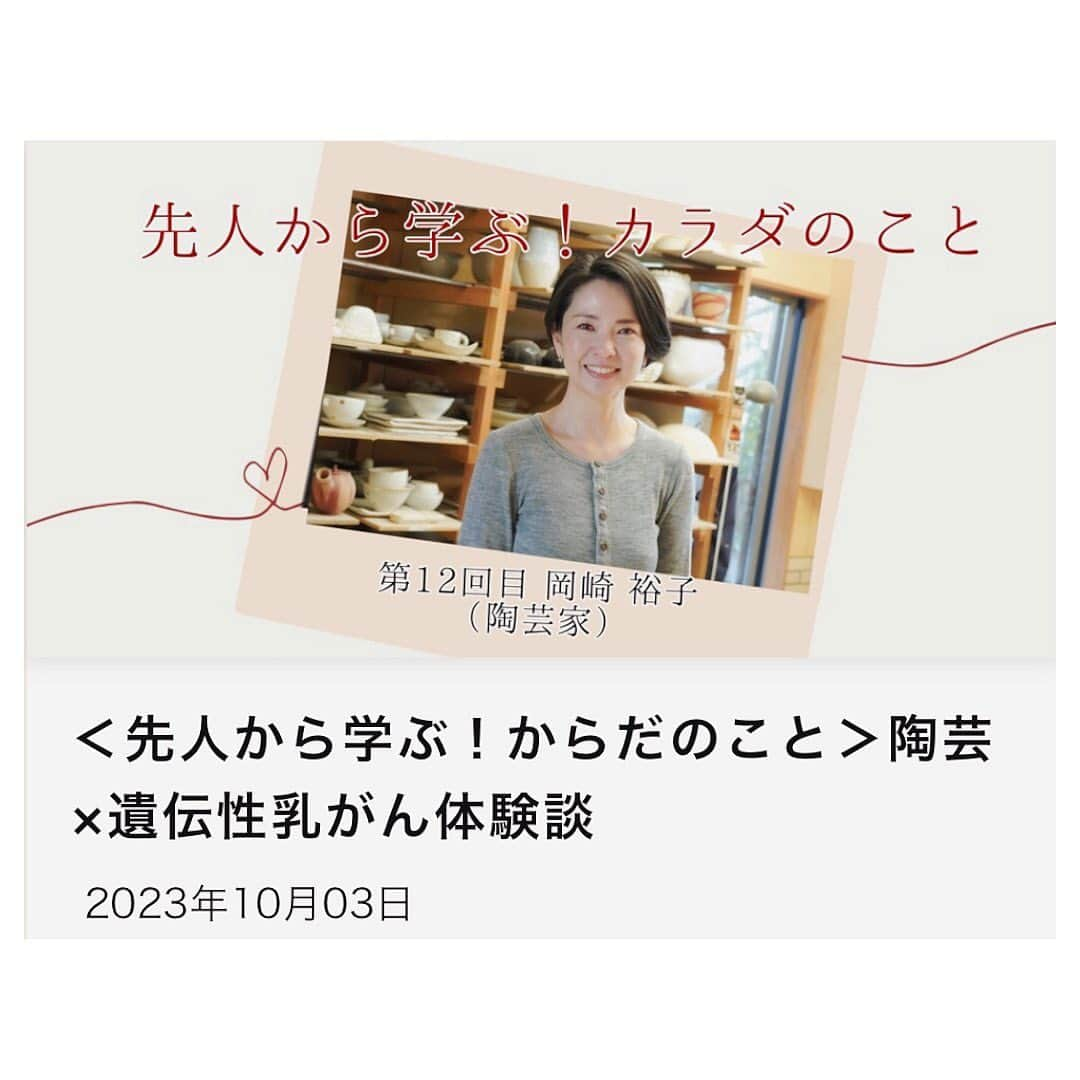 藤森香衣のインスタグラム：「- T-PEC株式会社による @tpec_official  「子宮頸がん啓発ページ」で 連載させて頂いている、 【先人から学ぶ！からだのこと】  No.12は陶芸家の 岡崎裕子さん @yukopottery  に 取材させて頂きました。  乳がんサバイバーで、同い年の裕子さん✨  上品な中にユーモアもあり、 知的で優雅、そしてアーティストとしての情熱❤️‍🔥 それらが裕子さんの美しさを作っていて  本当に素敵な方です！ (どんだけ裕子さんを好きなのよ、私😆)  10月28日〜 葉山で個展があるそうです💕  ぜひ、ご一読ください。 (私のプロフィールのリットリンク →リンク一覧にあります)  #からだ #女性 #健康 #女性の生き方 #美意識 #病気 #電話相談 #悩み #体 #体調不良  #子宮頸がん #乳がん #子宮 #卵巣 #婦人科 #ヘルスケア #ヘルステック #インタビュー #ティーペック #乳がんサバイバー  #npo法人シーリボンズ #陶芸家 #岡崎裕子さん #ピンクリボン」