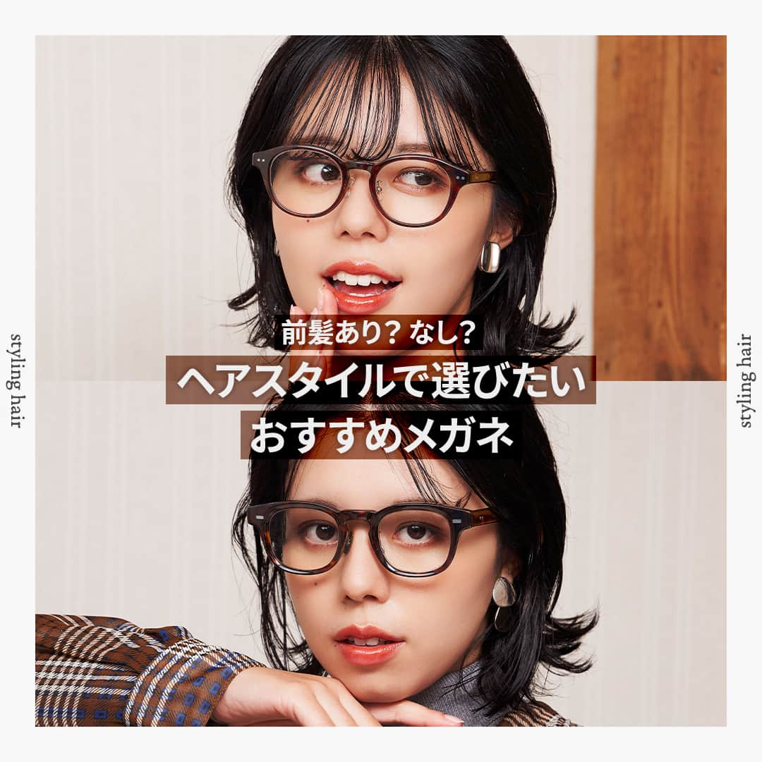 眼鏡市場 OFFICIALさんのインスタグラム写真 - (眼鏡市場 OFFICIALInstagram)「詳しくはこちら👇 👓前髪あり？なし？ヘアスタイルで選びたいおすすめメガネ👓  メガネは同じ色・形でも、フレームや素材の違いで印象がガラっと変わるもの👀 そこで［前髪あり］［前髪なし］のヘアスタイルで使い分けたい、 メガネ選びのポイントをご紹介します💁‍♀  2枚目>> 🔸A NU（アニュー）：AN-31 DMBR🔸 ぱっつん前髪やオン眉など、 少し重めの前髪にはメタル系の華奢なフレームや細めのフレームがおすすめ セル素材でも細めで柔らかい印象のフレームならカジュアルに掛けられます✨  ▷▷color：DMBR（デミブラウン） ▷▷販売価格：¥13,200（税込）  3枚目>> 🔹THE BEDFORD HOTEL（ザ ベッドフォード ホテル）：BFH-19 DMBR🔹​ センターパートなど「前髪なし」のスタイリングには、 存在感のあるフレームでメリハリをつけてみましょう✨ 重めのフレームでもバランスが取れ、一気におしゃれ上級者に♪  ▷▷color：DMBR（デミブラウン）​ ▷▷販売価格：¥19,800（税込）_____________________________________________​  ✅#眼鏡市場 をチェック！！_____________________________________________​  #眼鏡 #メガネ #めがね #eyewear #ヘアスタイル #ヘアアレンジ #メガネの選び方 #フレーム」10月3日 16時00分 - meganeichibaofficial