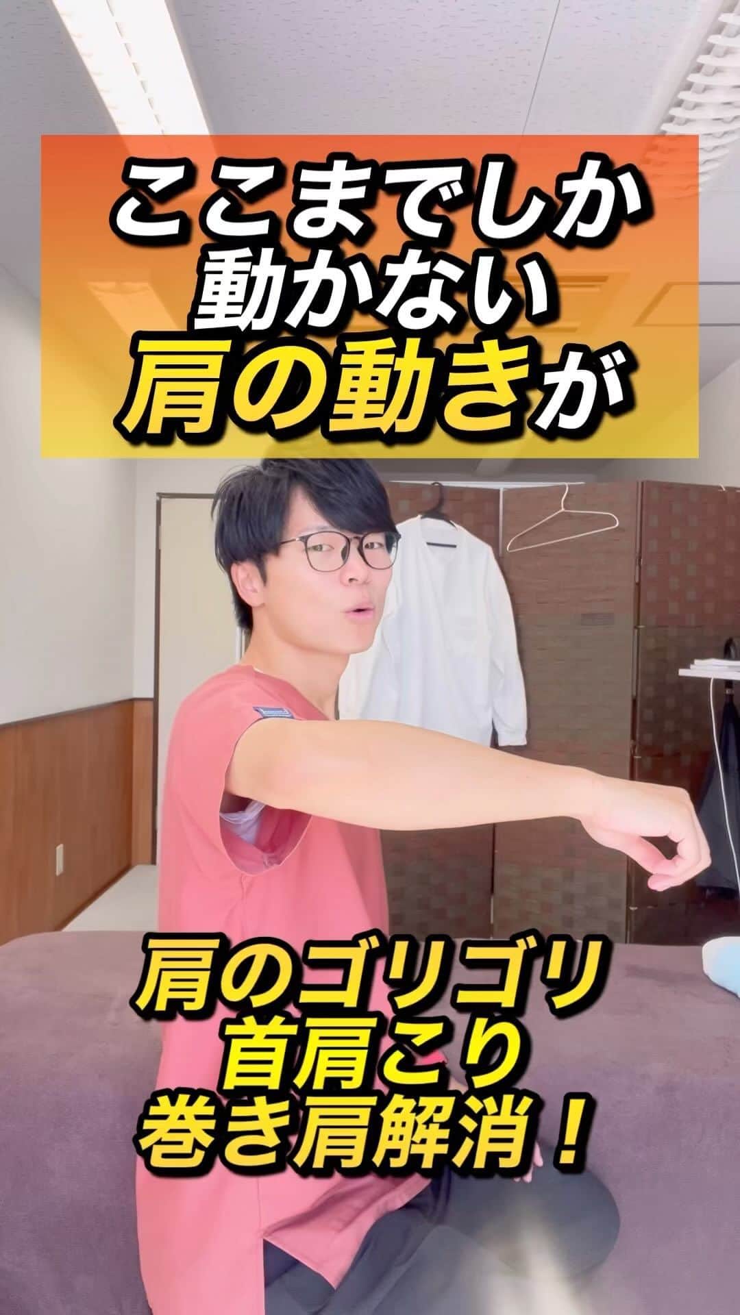 ゆう先生のインスタグラム：「【肩のゴリゴリ解消✨】首コリ、肩こり、頭痛、巻き肩も解消できるエクササイズ！  他の投稿はこちらから @seitai_yu_kyoto   体操をやってくれたらぜひ🔥コメントで教えて下さいね😆  三日坊主から卒業したズボラ女性が多発中の完全無料の『愛美部』に入って健康キレイになるぞ！！という人はストーリーで愛美部情報をゲットして入部してきてね👍  共感、応援してくれる人はぜひ いいね👍 フォロー✨ 保存😎 お願いします😊✨ いいね👍保存が1番の励みになります！  ストーリーでは僕が日々やっているエクササイズの紹介やリール動画の解説、視聴者さんの質問回答&相談をしていますので必ず覗いてみてくださいね🔥  本質的に健康的になりたい人は保存マークがオススメです😆  ーーーーーーーーーーーーーーー 🔥情熱の治療家ゆう先生のプロフィール🔥 7年間の病院勤務で痛みや老化、美容の根本原因を解消せずに  『その場しのぎ』  のリハビリや処方をする現代医学に嫌気がさし、京都市伏見区で整体院悠を独立開業する。  スタッフのみお先生 @kyoto_seitai_yu   とともに京都のみならず全国からのお身体の悩みを改善し続けている。 ーーーーーーーーーーーーーーー  気になることがあればコメントに気軽にご質問くださいね😊 言いにくいことでしたら、直接DM頂いても大丈夫です👌  2日に1度22:00〜でInstagramで質問相談ライブ配信をしています！ぜひフォローして来てください😊  #肩のゴリゴリ  #肩のゴリゴリ音  #肩のつまり  #首コリ  #肩こり解消  #肩甲骨はがし」