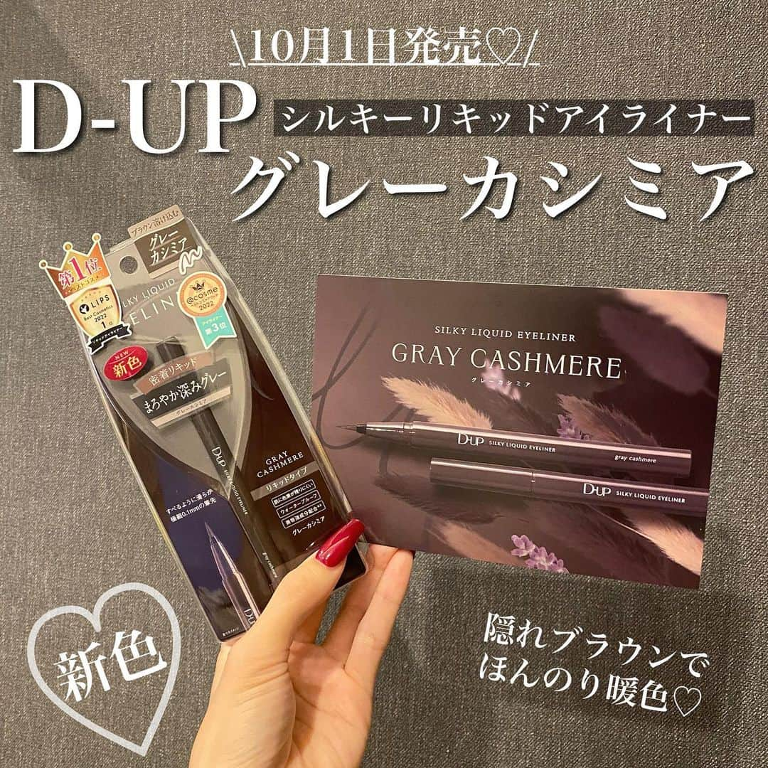 岩下真奈のインスタグラム：「2023.10.03 #cosmetics 🎗 * 10月1日に発売されたD-UP ( @dupbeauty @dupeyebeauty )の シルキーリキッドアイライナー 新色グレーカシミア🩶 . ️ . なんと隠しカラーとしてブラウンがほんのり溶け込んでいて スッキリとしていながら柔らかい印象に🪄 . イエベにもブルベにも合う色味に仕上がってるのもポイント💡✨ . . 目元の陰影作りにもぴったりで ダブルライナー、切開ライン、地雷ラインにも使えて しっかり盛れるから使い勝手も最高なんだ🪞 . さらりと目尻にだけ引いて透明感出すのもオススメ🫧 . . 気になった方は是非チェックしてみてね💁‍♀️ ❕ . 参考になったら嬉しいです‪‪❤︎‬ . . . #dup #ディーアップ #シルキーリキッドアイライナー #グレーカシミア #アイライナー #リキッドアイライナー #新作アイライナー   #model #makeup #fashion #愛用コスメ #コスメレビュー #コスメレポ #新作コスメ #ベスコス #美容マニア #美容オタク #ビューティーモデル #モデル #広告モデル #ポートレート #フリーランス #インフルエンサー #お仕事依頼受付中 #おしゃれさんと繋がりたい #カフェ好きな人と繋がりたい #邦ロック好きな人と繋がりたい #美容好きな人と繋がりたい」