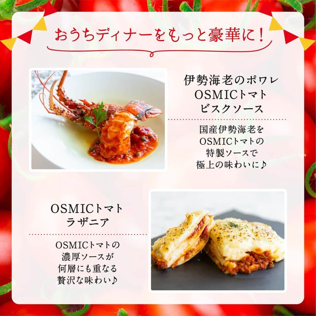ＯＳＭＩＣ【オスミックトマト公式】さんのインスタグラム写真 - (ＯＳＭＩＣ【オスミックトマト公式】Instagram)「◀◁他の投稿も気になる方はプロフィールをチェック！  この季節しか味わえない限定商品も！ OSMICのおもてなし冷食【10月の新商品】を一部ご紹介✨  高糖度OSMICトマトをたっぷり使用した商品がズラリ🍅  クリスマスなどのホームパーティーやワンランク上のお歳暮としてもおすすめ♪  一流シェフが作った出来立ての料理をその場で冷凍しお届けするので まるでレストランで食事をしているかのような贅沢な味わいをお楽しみいただけます🍴  ぜひ、記念日やお祝いなどの特別な日のおうちディナーに シェフこだわりの料理をご堪能くださいませ🧑‍🍳  新商品は投稿2枚目以降をご覧ください😊  －－－－－－－－－－ OSMICトマト( @osmic_jp )の公式アカウント🍅  商品詳細・ご購入はこちらから！ https://osmicfirst.jp/c/fs －－－－－－－－－－  #osmic #オスミック #osmicトマト #オスミックトマト #osmicfirst #オスミックファースト #トマト #フルーツミニトマト #フルーツトマト #フルーツトマト🍅 #ミニトマト #高級トマト #トマト好き #トマト大好き #トマト生活 #冷凍食品 #冷食 #冷凍グルメ #フローズンフード #おうちディナー #おもてなし料理」10月3日 17時00分 - osmic_jp