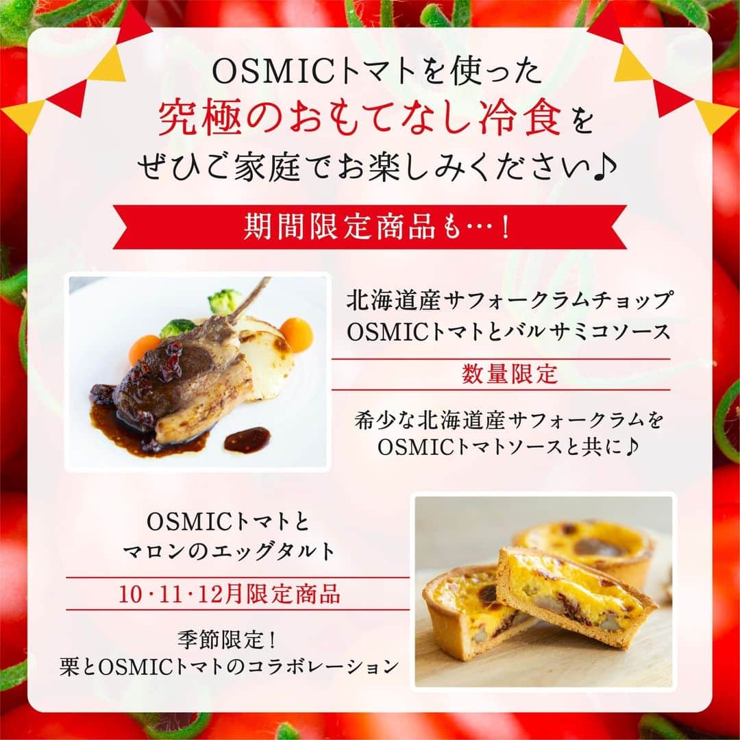 ＯＳＭＩＣ【オスミックトマト公式】さんのインスタグラム写真 - (ＯＳＭＩＣ【オスミックトマト公式】Instagram)「◀◁他の投稿も気になる方はプロフィールをチェック！  この季節しか味わえない限定商品も！ OSMICのおもてなし冷食【10月の新商品】を一部ご紹介✨  高糖度OSMICトマトをたっぷり使用した商品がズラリ🍅  クリスマスなどのホームパーティーやワンランク上のお歳暮としてもおすすめ♪  一流シェフが作った出来立ての料理をその場で冷凍しお届けするので まるでレストランで食事をしているかのような贅沢な味わいをお楽しみいただけます🍴  ぜひ、記念日やお祝いなどの特別な日のおうちディナーに シェフこだわりの料理をご堪能くださいませ🧑‍🍳  新商品は投稿2枚目以降をご覧ください😊  －－－－－－－－－－ OSMICトマト( @osmic_jp )の公式アカウント🍅  商品詳細・ご購入はこちらから！ https://osmicfirst.jp/c/fs －－－－－－－－－－  #osmic #オスミック #osmicトマト #オスミックトマト #osmicfirst #オスミックファースト #トマト #フルーツミニトマト #フルーツトマト #フルーツトマト🍅 #ミニトマト #高級トマト #トマト好き #トマト大好き #トマト生活 #冷凍食品 #冷食 #冷凍グルメ #フローズンフード #おうちディナー #おもてなし料理」10月3日 17時00分 - osmic_jp