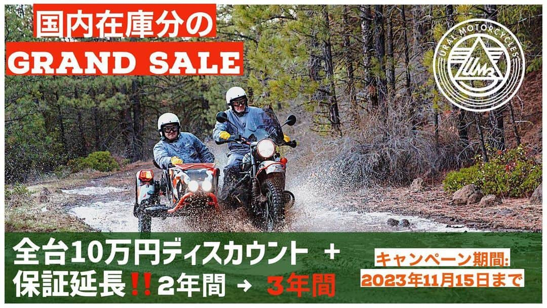 Ural Motorcyclesのインスタグラム：「ウラルサイドカーの国内在庫分グランドセール開催中！日本国内に在庫が豊富にございます。今ならお求めやすい価格でウラルサイドカーを手に入れらるチャンスです。さらに、お買い上げいただいた方にはメーカー保証1年延長もプレゼント！安心してウラルサイドカーをお楽しみいただけます。 国内在庫車ですので、納車もスピーディー！お待たせいたしません。ウラルサイドカーは旅行やアウトドアアクティビティに最適なパートナーです。この機会にぜひお気に入りのウラルサイドカーを手に入れ、新たな冒険への第一歩を踏み出しましょう。 セール期間をお見逃しなく！ ＊ウラル乗換サポートプログラムと併用可能です。 詳細はUral Japanのホームページへ」