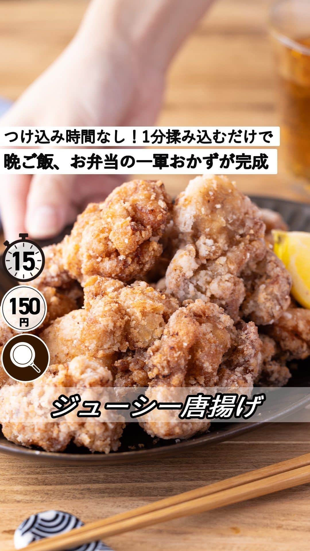 もあいのインスタグラム：「レシピ付き ⋆⸜ ジューシー唐揚げ ⸝⋆ 難易度 ✭✭✩ ≀ ◷ 15分 ≀ ¥ 150円/人  コメントでみんなとお話したいです😭💕💕💕 些細なことでもお待ちしてます！  ようこそ٩(^‿^)۶ Ⓜ︎ⓄⒶⒾ🅢ⓀⒾⓉⒸⒽⒺⓃ 𓎩へ こんばんは、もあいです︎ 𓇚  唐揚げは漬け込まないと おいしくないと思ってませんか？ そんな概念をぶっ壊す！ つけ込み1分の唐揚げが完成しました！笑 驚くほど中まで味が染みて、 一口噛めば肉汁溢れる最強唐揚げです！ 思い立ったらすぐできる魔法のレシピ。 運動会シーズン大活躍すること間違いなしです！  鶏もも肉は皮を取り除くことで脂質が抑えられ、 低脂質、高たんぱくな食材になります。 パリッと焼けた皮の風味を楽しみたい人は皮つき。 あっさりを楽しみたい人は皮なしがおすすめ！  では、いってみよう ☞  —-✄———-✄———-✄—- ✍︎ recipe  ✿材料(2人分)  ・鶏もも肉(唐揚げ用)…300g A醤油…大1.5 Aみりん…大1 Aおろししょうが…適量 Aおろしにんにく…適量 ・片栗粉…適量 ・サラダ油…適量 ・レモン…お好みで  ✿作り方  ①ポリ袋に鶏もも肉とAを入れて１分揉む。 　 ②①と片栗粉をまぶして、 　１７０〜１８０度の油で５〜７分ほど揚げる。  ③皿に盛り付け、レモンをお好みでトッピングする！   #働楽ごはん #モアイズキッチン  ♔∴∵∴♔∴∵∴♔∴∵∴♔∴∵∴♔∴∵∴♔∴∵∴♔」