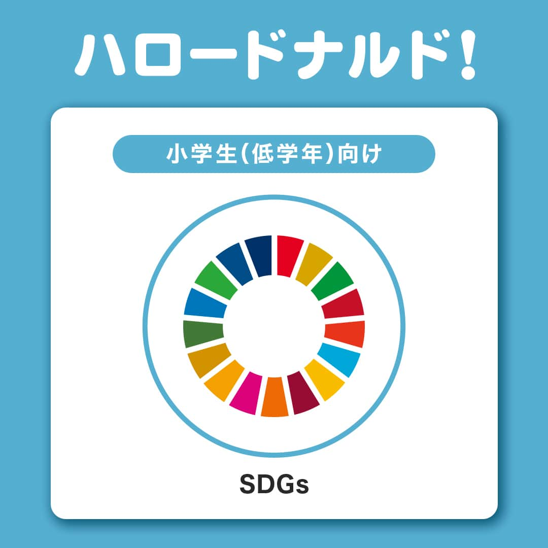 日本マクドナルド公式アカウントです。さんのインスタグラム写真 - (日本マクドナルド公式アカウントです。Instagram)「初めて知った👀と思った皆さんは❤️子どもに喜ばれそう☺️と思った皆さんは🔖をタップ❗️  遂にオンラインでも実施が始まったマクドナルドの「ハロードナルド！」👏 先日ご紹介したこのプログラム、今回初めて知った人もいると思うので…❗️説明します🤭  「ハロードナルド！」は、子どもたちが生活する上で大事なルールやマナーをドナルドが楽しくお話しする活動です💖 対象になるのは、保育園、幼稚園と小学校の子どもたち👦🧒  プログラムは、全部で5種類👇 ✅ 保育園、幼稚園生向けの「交通」と「防犯」 ✅ 小学生向けの「交通」「防犯」そして「SDGs」  「SDGs」って、一体どんなことを話すの❓と思った皆さんに、今回は小学生向けの「SDGs」プログラムの内容をご紹介🌟  世界をより良くするために作られた17の目標、「SDGs」。何だか難しいテーマに聞こえますが、身近なことから学べば理解しやすくなるはず💡 中でもこのプログラムでは、「限りある資源を大切にすること」をテーマに、マクドナルドの事例も活用しながら「リユース」「リサイクル」についてドナルドと一緒に学びます🍃  「ハロードナルド！」のプログラムは、全国の保育園、幼稚園、小学校からのお申し込みが可能です🌈子どもたちの学びに役立ちそう、と思ったらぜひご相談を🤝  ※お申し込みは保育園、幼稚園、小学校からのお申し込みに限らせていただきます。その他、教育機関等からの受付けも実施しておりますので、ご相談ください。※個人でのお申し込みは受付けておりません。  🍔🥤🍔🥤🍔🥤🍔🥤🍔🥤🍔🥤🍔🥤🍔🥤🍔🥤🍔🥤 ハッピーセットや、子育て応援情報を中心に発信中♫ 子育て世代にうれしい投稿を、お届けしていきます🙌 🍔🥤🍔🥤🍔🥤🍔🥤🍔🥤🍔🥤🍔🥤🍔🥤🍔🥤🍔🥤  #マクドナルド #マック #マクド #ハロードナルド #ドナルド #保育士 #幼稚園教諭 #小学校教諭 #小学校教員」10月4日 15時00分 - mcdonaldsjapan
