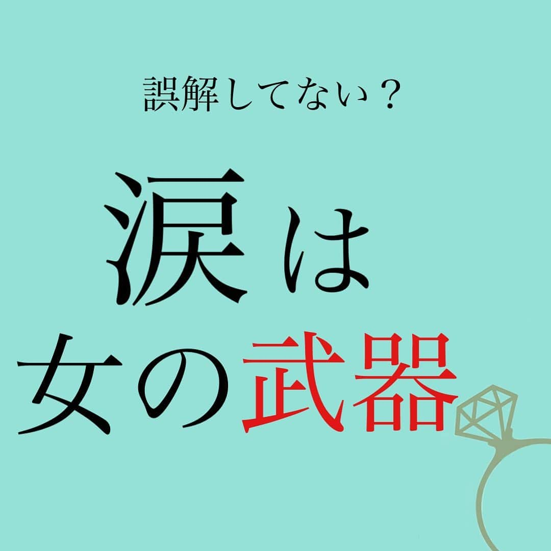 神崎メリさんのインスタグラム写真 - (神崎メリInstagram)「恋愛本書いてる人です☞ @meri_tn ⁡ ⁡ 喧嘩に勝つために ⁡ 【被害者に立ち回るための涙】 ⁡ はそのうち うんざりされす😮‍💨 ⁡ ⁡ ⁡ 自然に流れる涙を大切に✨✨ ⁡ ⁡ ⁡ ⁡ ⁡ ⚠️各コラムや更新を さかのぼれない、 ストーリー消えて探せない💦 ⁡ お困りの方、 神崎メリ公式LINEと 友達になってくださいね✨ ⁡ LINEの【公式カウント】検索で 神崎メリを検索すると 出てきますよ💡 ⁡ ⁡ 友達8万人突破🌋 ありがとうございます❤️ ⁡ ⁡ 📚❤️‍🔥📚❤️‍🔥📚❤️‍🔥📚❤️‍🔥 著書累計30万部突破🌋 恋愛の本を書いてます！ @meri_tn 📚❤️‍🔥📚❤️‍🔥📚❤️‍🔥📚❤️‍🔥 ⁡ ⁡ #神崎メリ　#メス力 #恋愛post #恋　#愛 #男性心理　#心理学 #復縁相談　#愛されたい #婚活女子　#婚活アドバイザー #ど本命妻　#愛され妻　 #夫婦円満　#既婚メス力 #眠れない夜の恋愛処方箋」10月3日 16時55分 - meri_tn