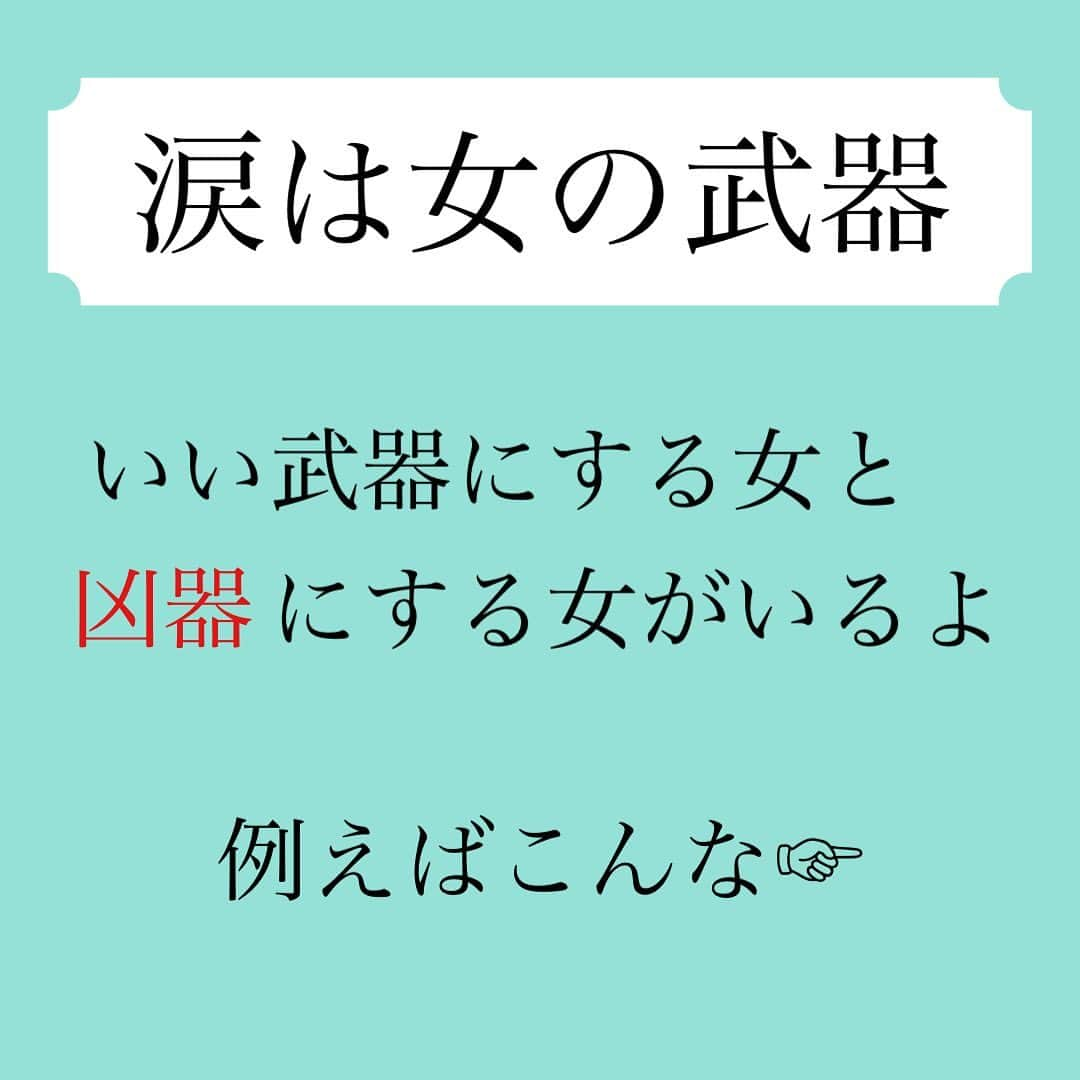 神崎メリさんのインスタグラム写真 - (神崎メリInstagram)「恋愛本書いてる人です☞ @meri_tn ⁡ ⁡ 喧嘩に勝つために ⁡ 【被害者に立ち回るための涙】 ⁡ はそのうち うんざりされす😮‍💨 ⁡ ⁡ ⁡ 自然に流れる涙を大切に✨✨ ⁡ ⁡ ⁡ ⁡ ⁡ ⚠️各コラムや更新を さかのぼれない、 ストーリー消えて探せない💦 ⁡ お困りの方、 神崎メリ公式LINEと 友達になってくださいね✨ ⁡ LINEの【公式カウント】検索で 神崎メリを検索すると 出てきますよ💡 ⁡ ⁡ 友達8万人突破🌋 ありがとうございます❤️ ⁡ ⁡ 📚❤️‍🔥📚❤️‍🔥📚❤️‍🔥📚❤️‍🔥 著書累計30万部突破🌋 恋愛の本を書いてます！ @meri_tn 📚❤️‍🔥📚❤️‍🔥📚❤️‍🔥📚❤️‍🔥 ⁡ ⁡ #神崎メリ　#メス力 #恋愛post #恋　#愛 #男性心理　#心理学 #復縁相談　#愛されたい #婚活女子　#婚活アドバイザー #ど本命妻　#愛され妻　 #夫婦円満　#既婚メス力 #眠れない夜の恋愛処方箋」10月3日 16時55分 - meri_tn